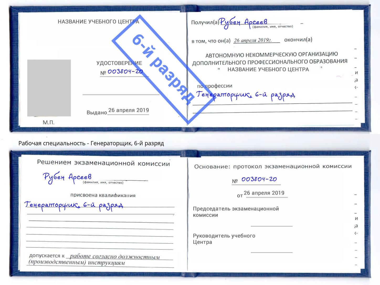 корочка 6-й разряд Генераторщик Магнитогорск