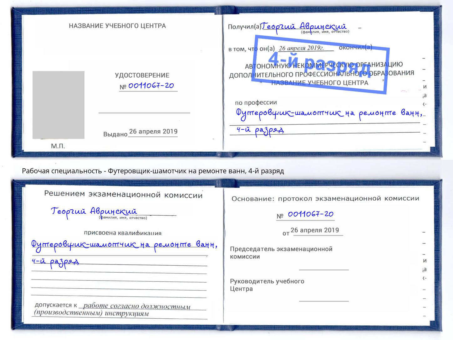 корочка 4-й разряд Футеровщик-шамотчик на ремонте ванн Магнитогорск