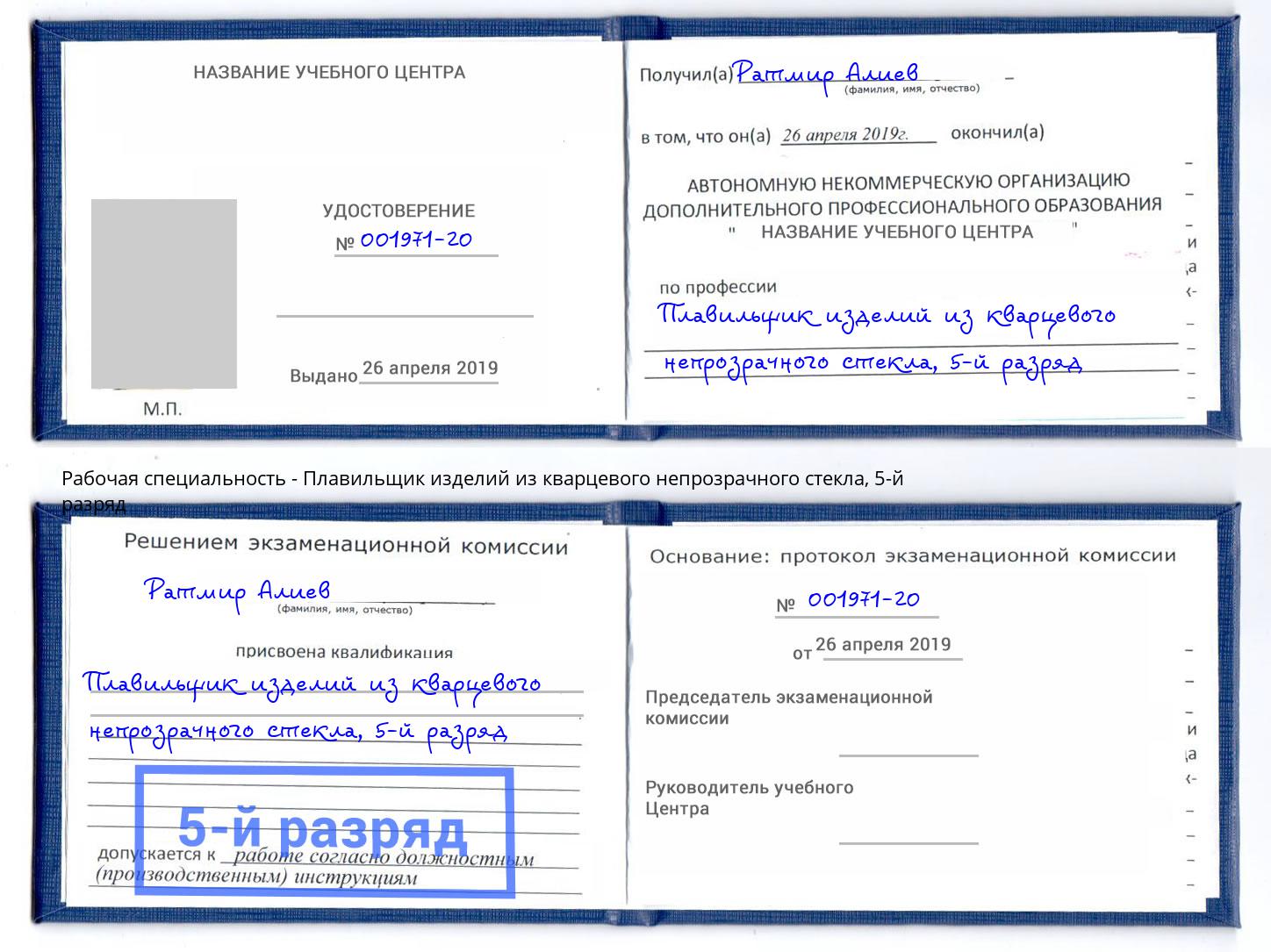 корочка 5-й разряд Плавильщик изделий из кварцевого непрозрачного стекла Магнитогорск