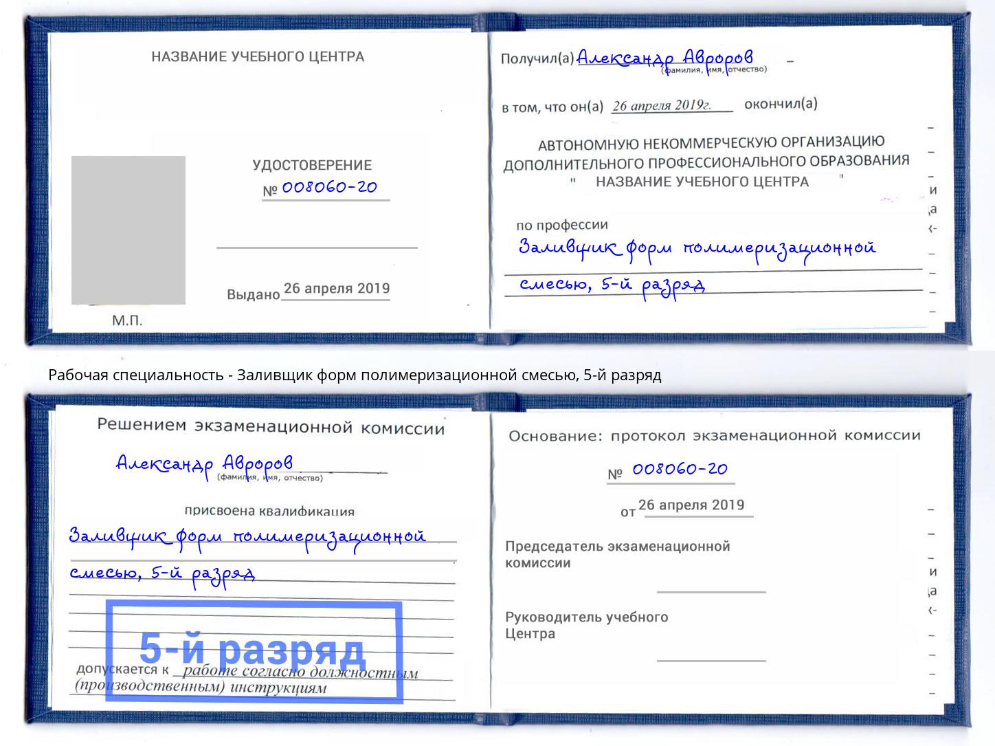 корочка 5-й разряд Заливщик форм полимеризационной смесью Магнитогорск