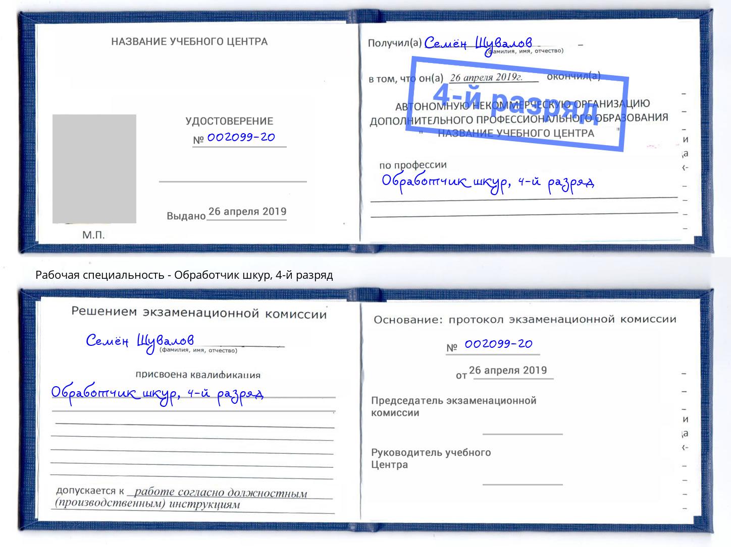 корочка 4-й разряд Обработчик шкур Магнитогорск