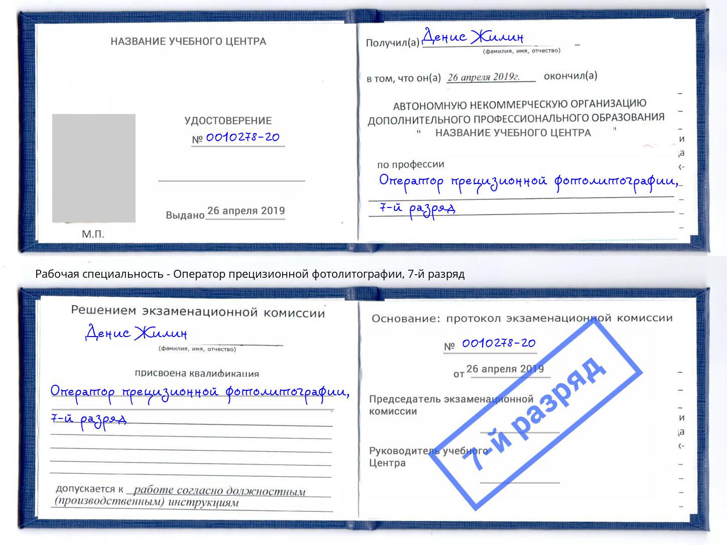 корочка 7-й разряд Оператор прецизионной фотолитографии Магнитогорск