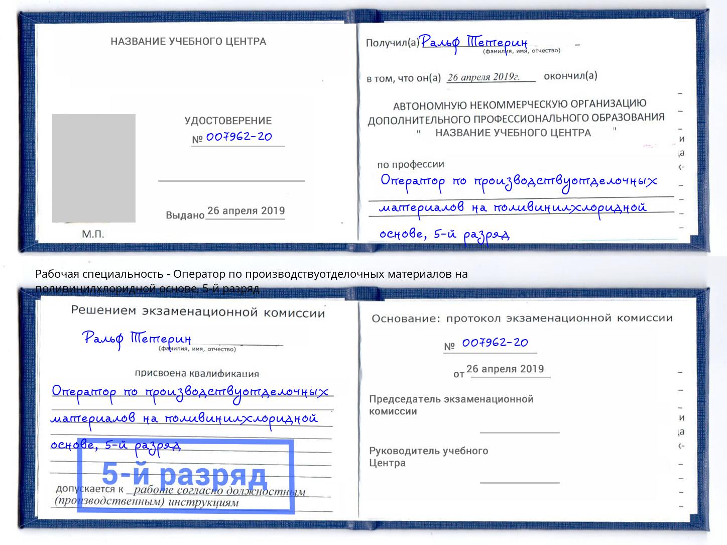 корочка 5-й разряд Оператор по производствуотделочных материалов на поливинилхлоридной основе Магнитогорск