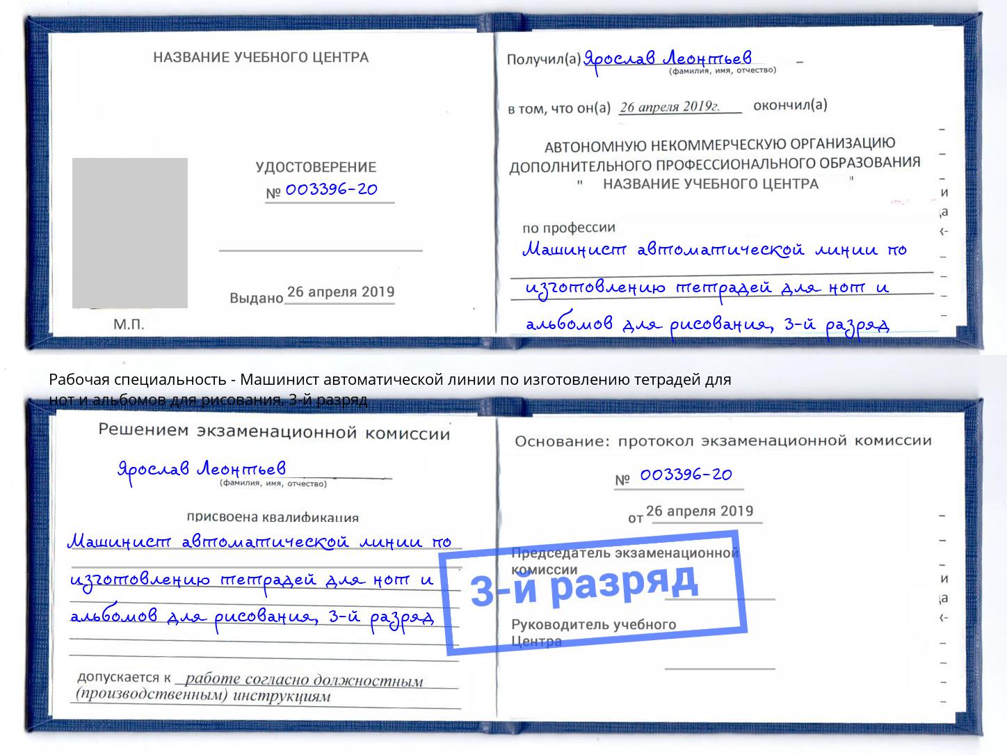 корочка 3-й разряд Машинист автоматической линии по изготовлению тетрадей для нот и альбомов для рисования Магнитогорск
