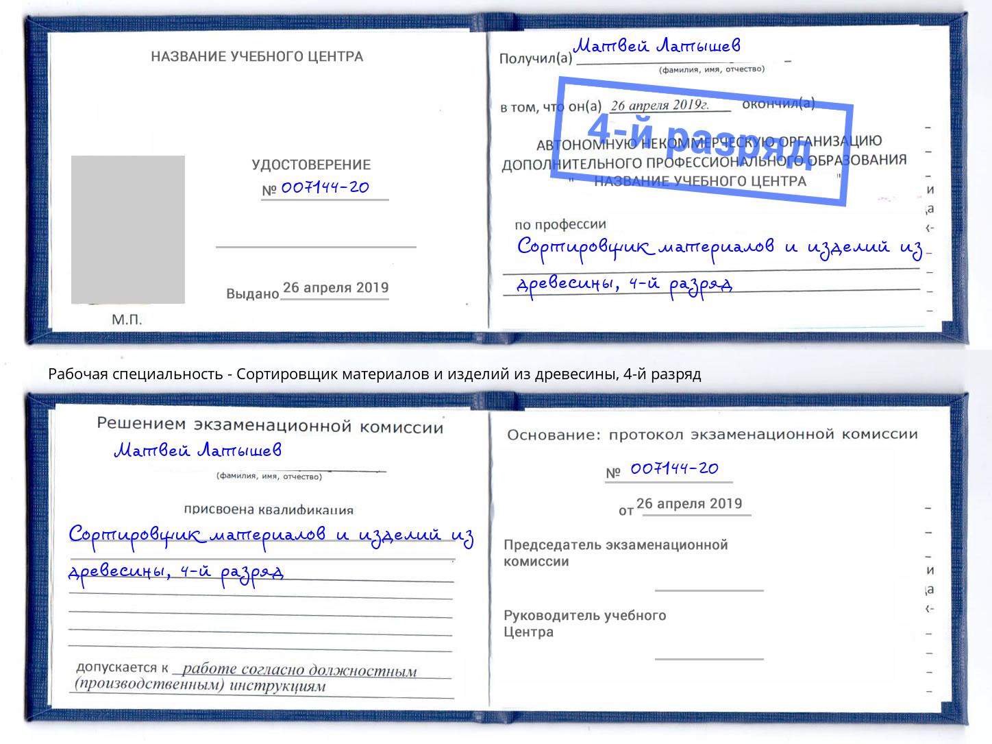 корочка 4-й разряд Сортировщик материалов и изделий из древесины Магнитогорск
