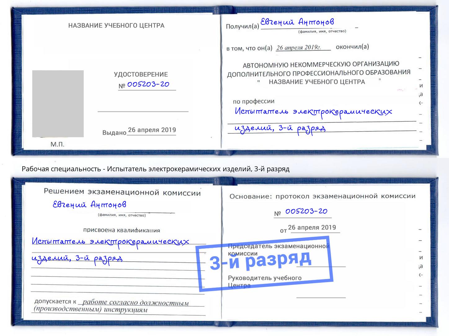 корочка 3-й разряд Испытатель электрокерамических изделий Магнитогорск