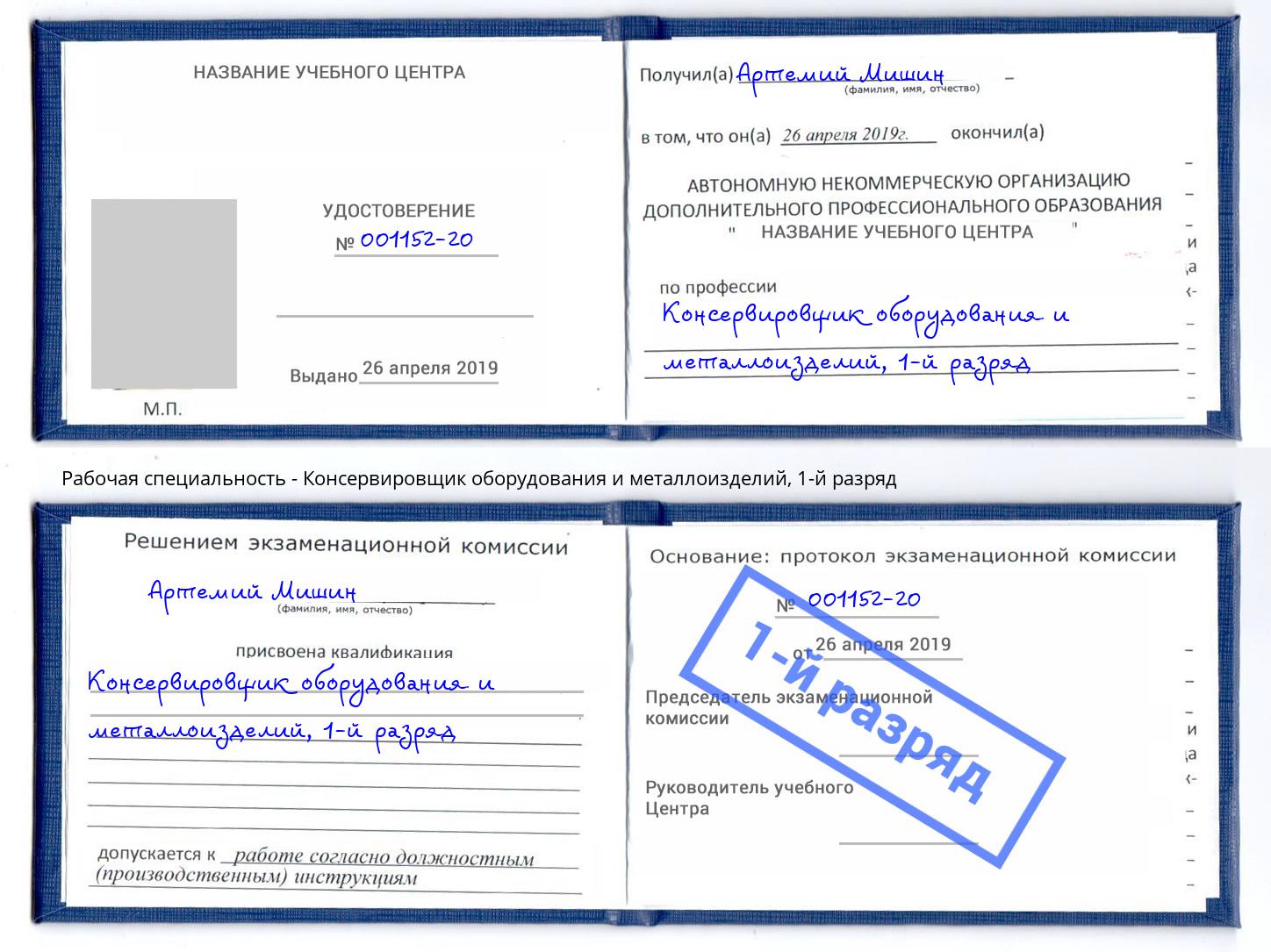корочка 1-й разряд Консервировщик оборудования и металлоизделий Магнитогорск