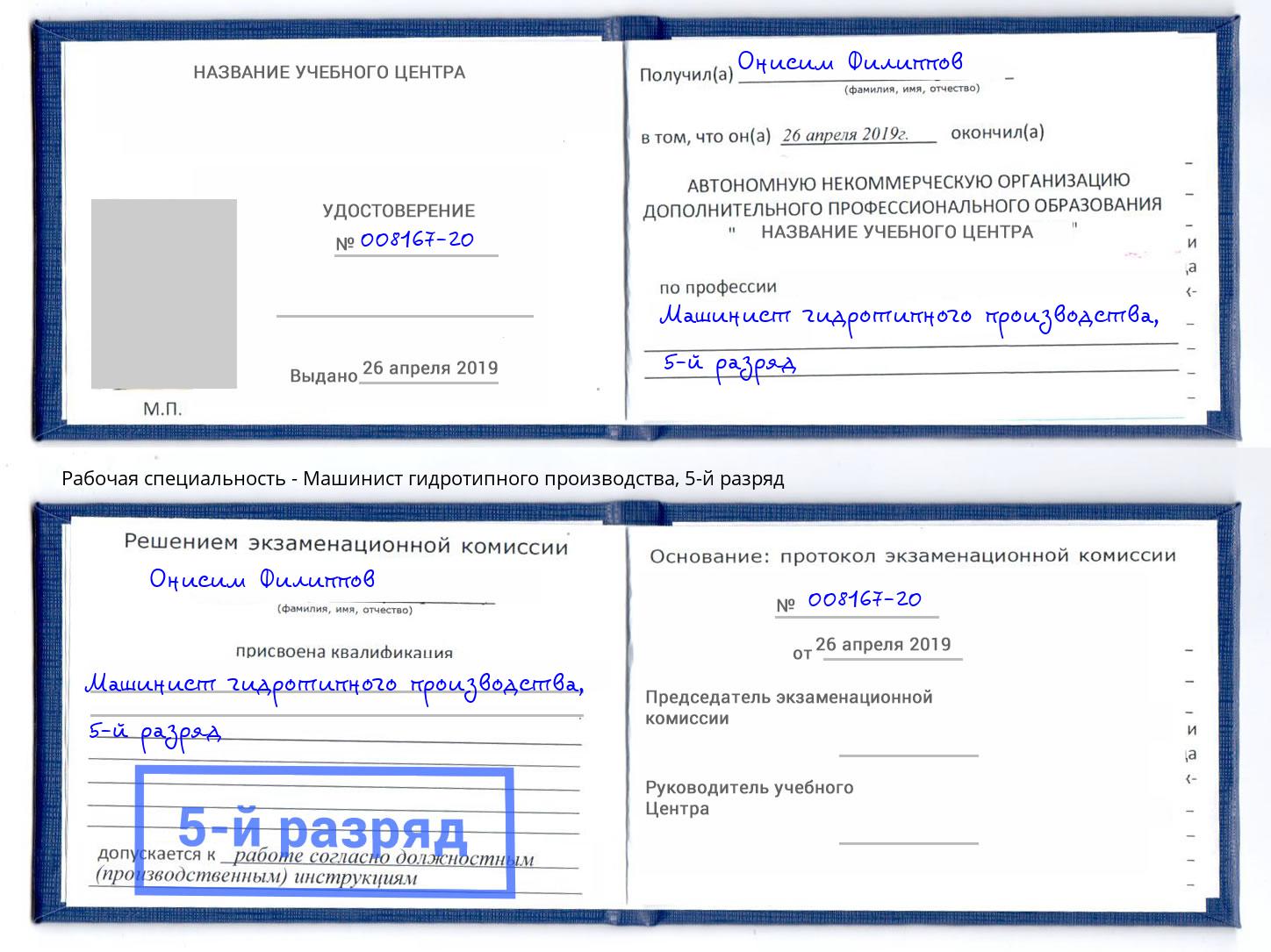корочка 5-й разряд Машинист гидротипного производства Магнитогорск