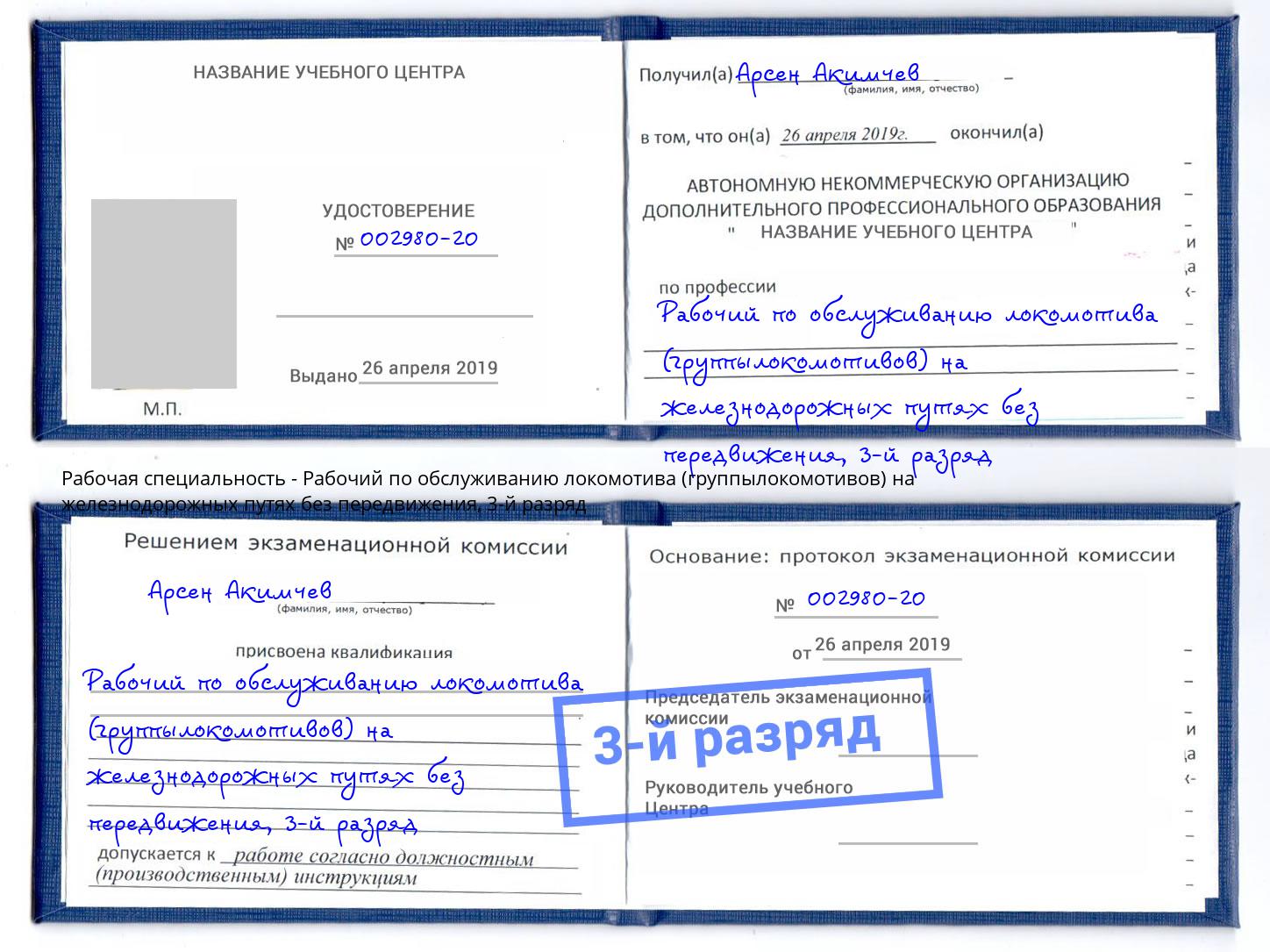 корочка 3-й разряд Рабочий по обслуживанию локомотива (группылокомотивов) на железнодорожных путях без передвижения Магнитогорск