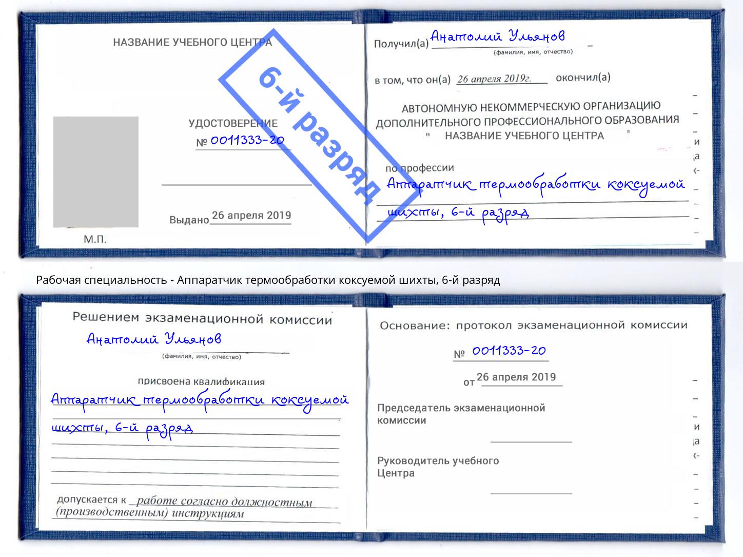 корочка 6-й разряд Аппаратчик термообработки коксуемой шихты Магнитогорск