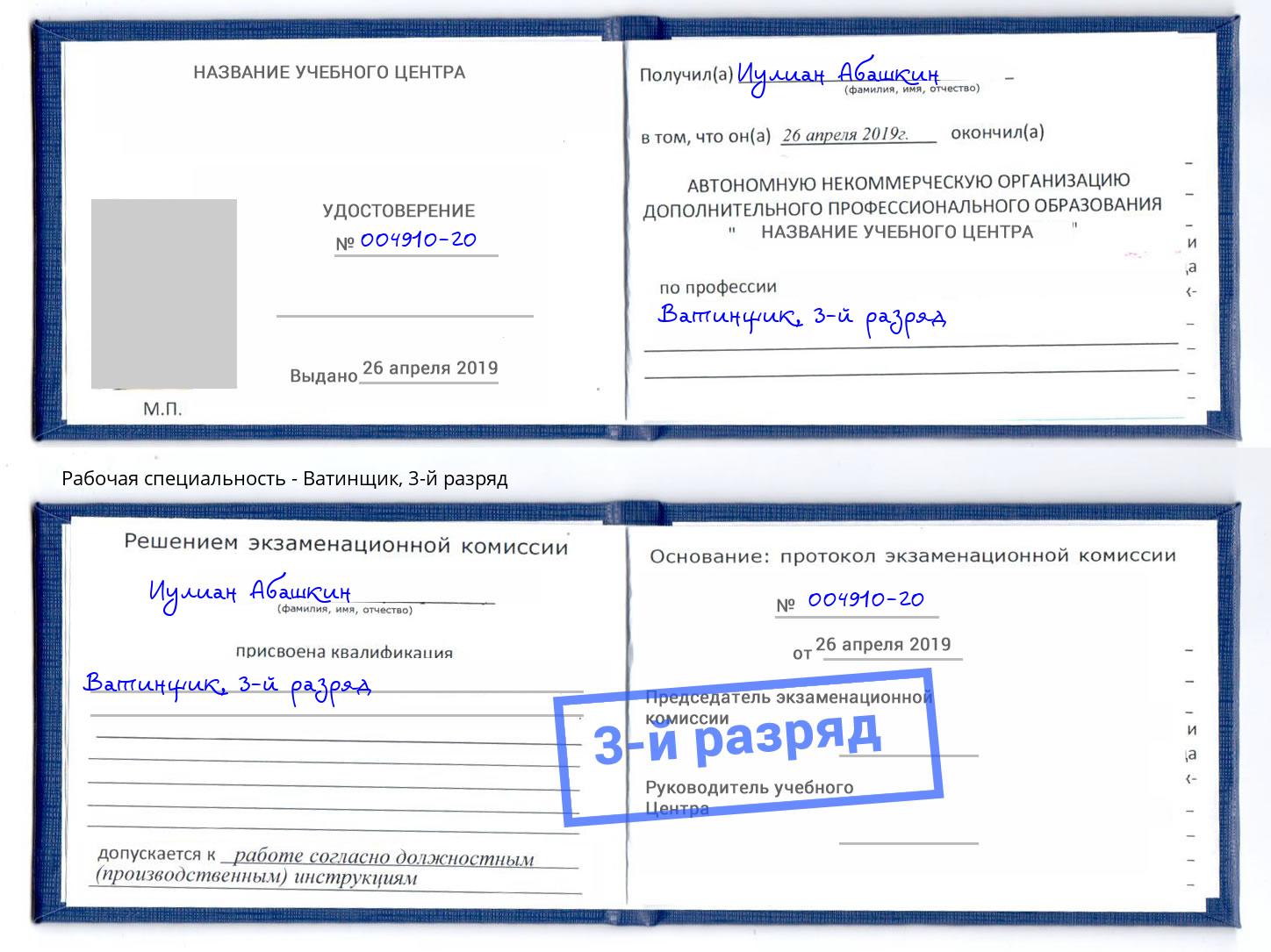 корочка 3-й разряд Ватинщик Магнитогорск