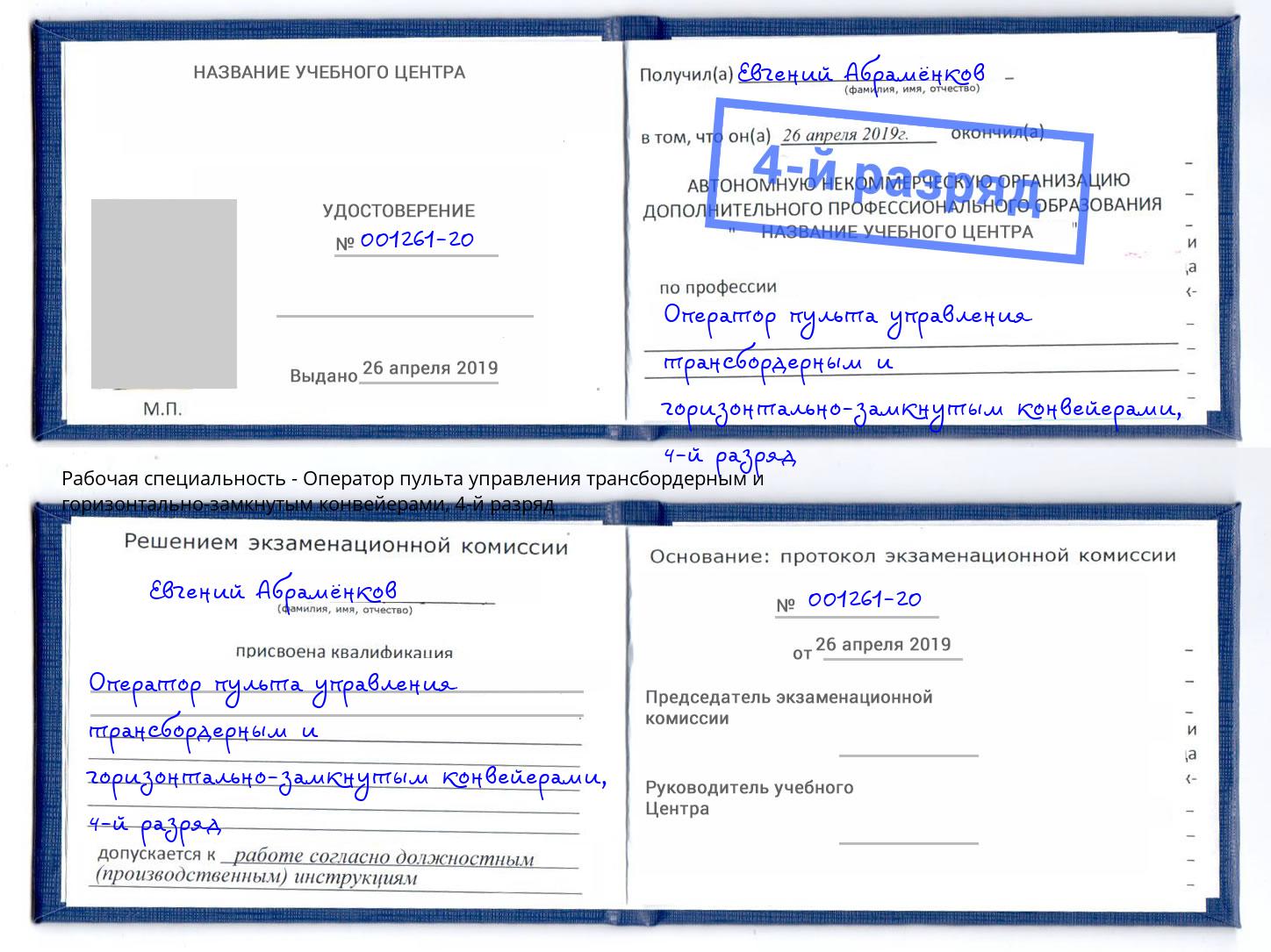 корочка 4-й разряд Оператор пульта управления трансбордерным и горизонтально-замкнутым конвейерами Магнитогорск