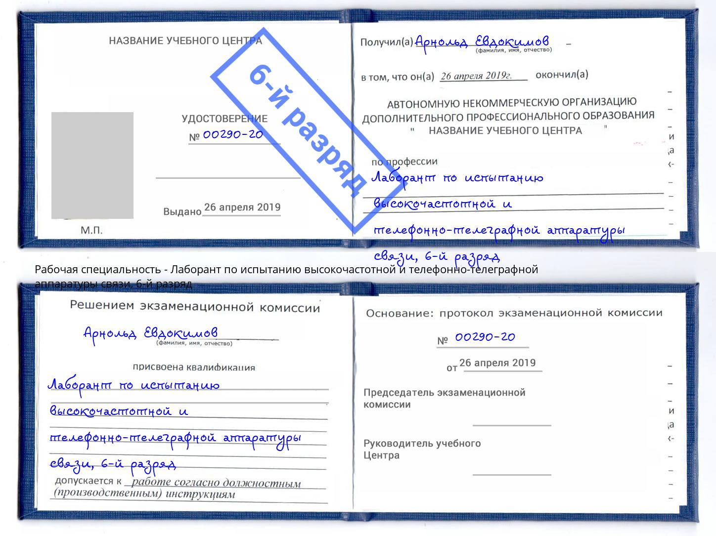 корочка 6-й разряд Лаборант по испытанию высокочастотной и телефонно-телеграфной аппаратуры связи Магнитогорск