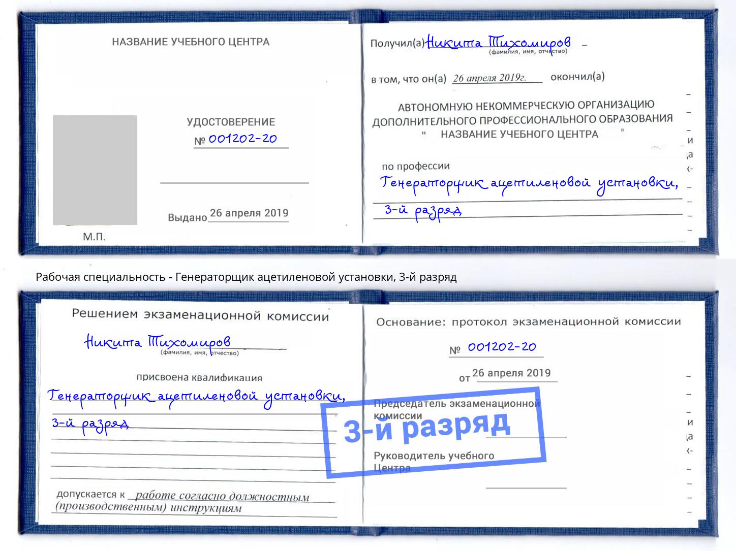 корочка 3-й разряд Генераторщик ацетиленовой установки Магнитогорск
