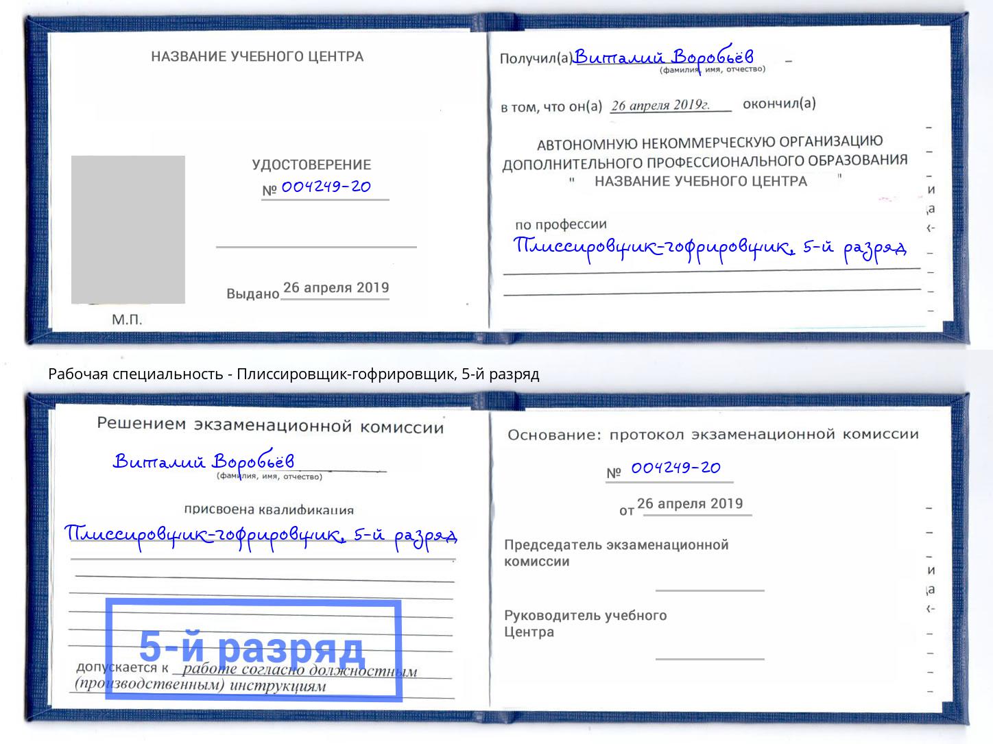 корочка 5-й разряд Плиссировщик-гофрировщик Магнитогорск