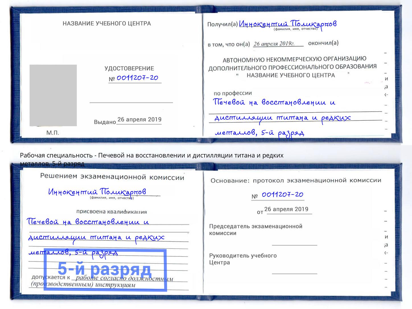 корочка 5-й разряд Печевой на восстановлении и дистилляции титана и редких металлов Магнитогорск