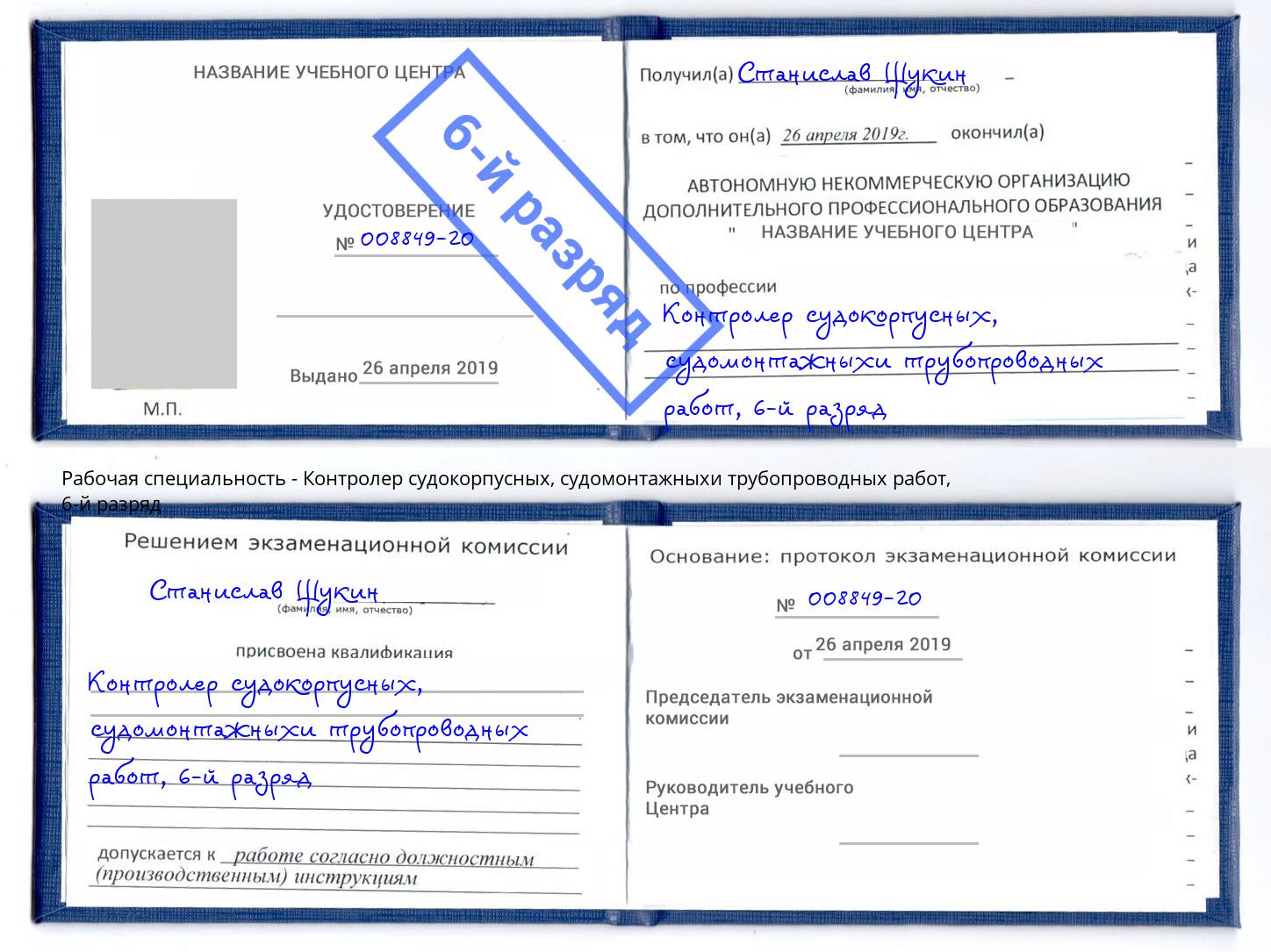 корочка 6-й разряд Контролер судокорпусных, судомонтажныхи трубопроводных работ Магнитогорск