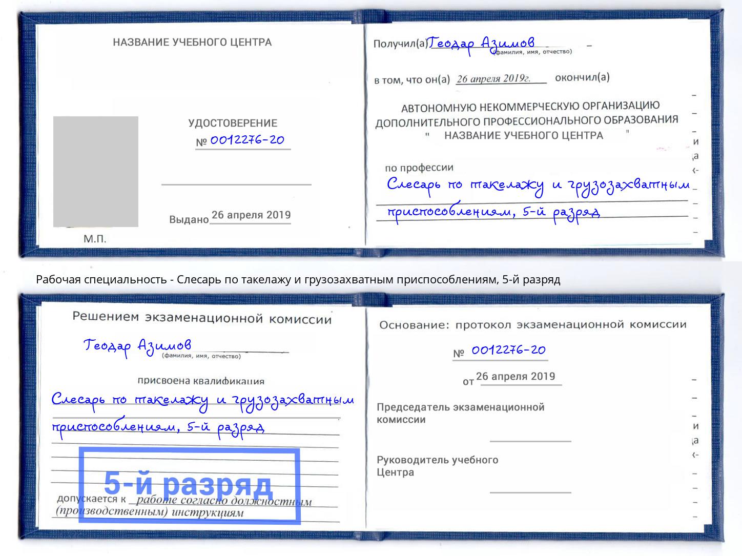 корочка 5-й разряд Слесарь по такелажу и грузозахватным приспособлениям Магнитогорск
