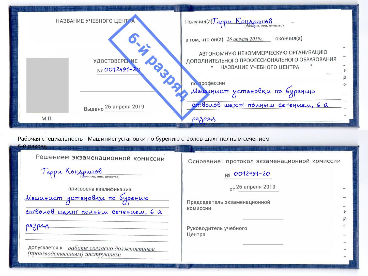 корочка 6-й разряд Машинист установки по бурению стволов шахт полным сечением Магнитогорск