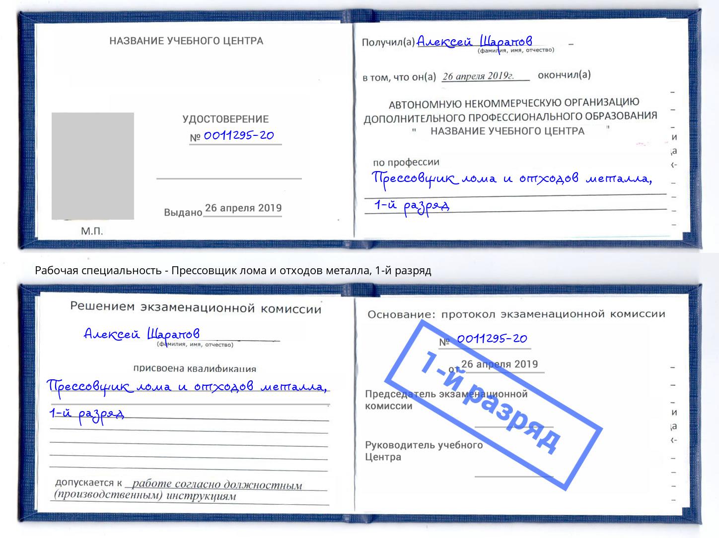 корочка 1-й разряд Прессовщик лома и отходов металла Магнитогорск