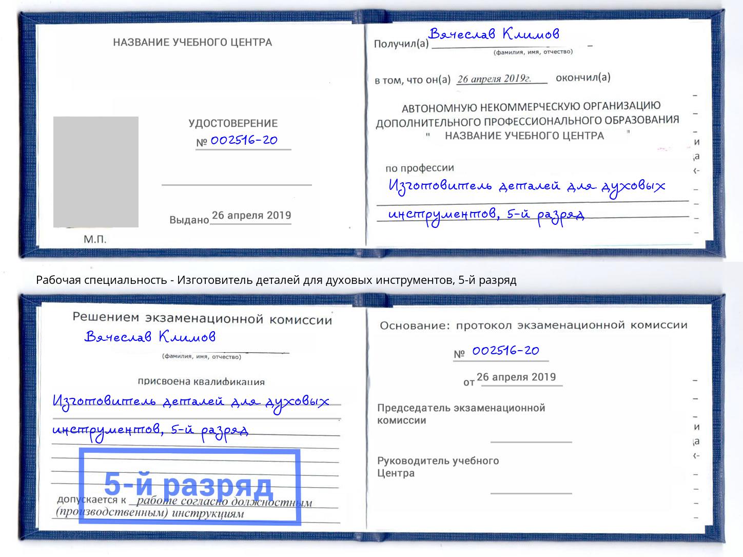 корочка 5-й разряд Изготовитель деталей для духовых инструментов Магнитогорск