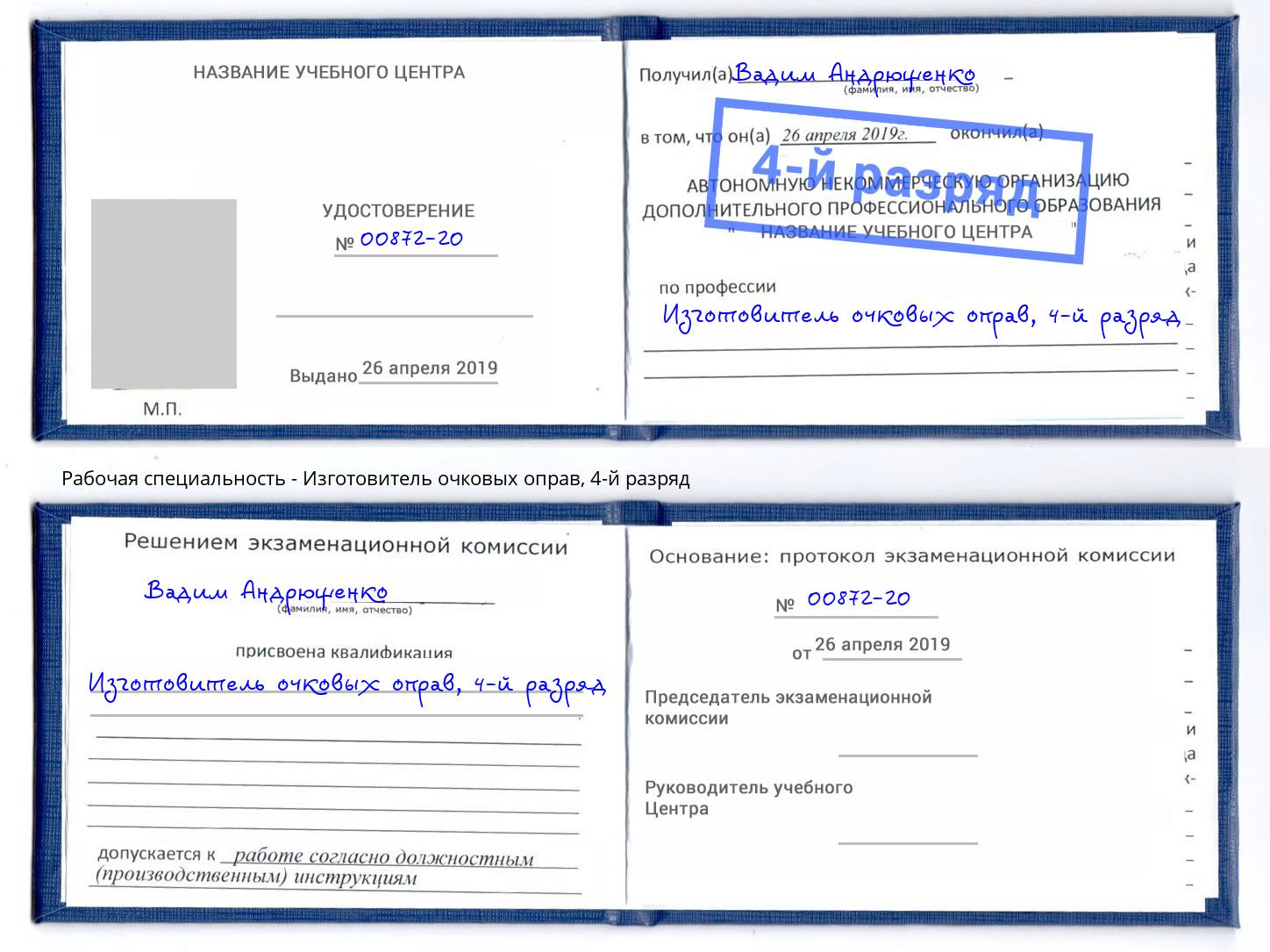 корочка 4-й разряд Изготовитель очковых оправ Магнитогорск