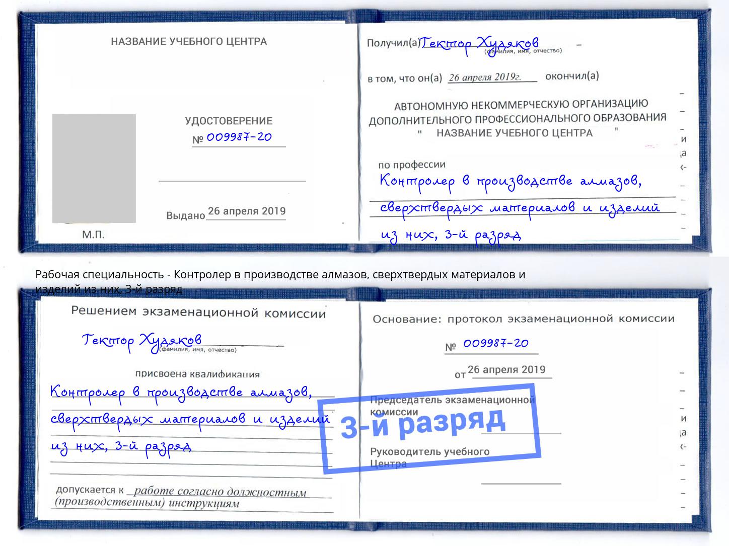 корочка 3-й разряд Контролер в производстве алмазов, сверхтвердых материалов и изделий из них Магнитогорск