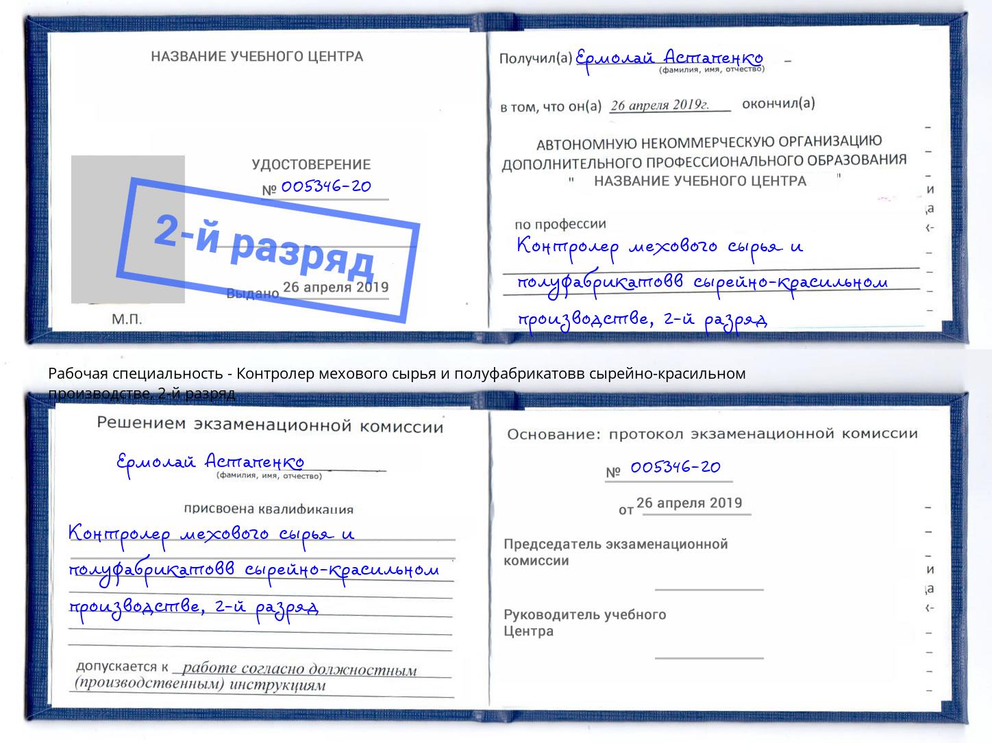 корочка 2-й разряд Контролер мехового сырья и полуфабрикатовв сырейно-красильном производстве Магнитогорск