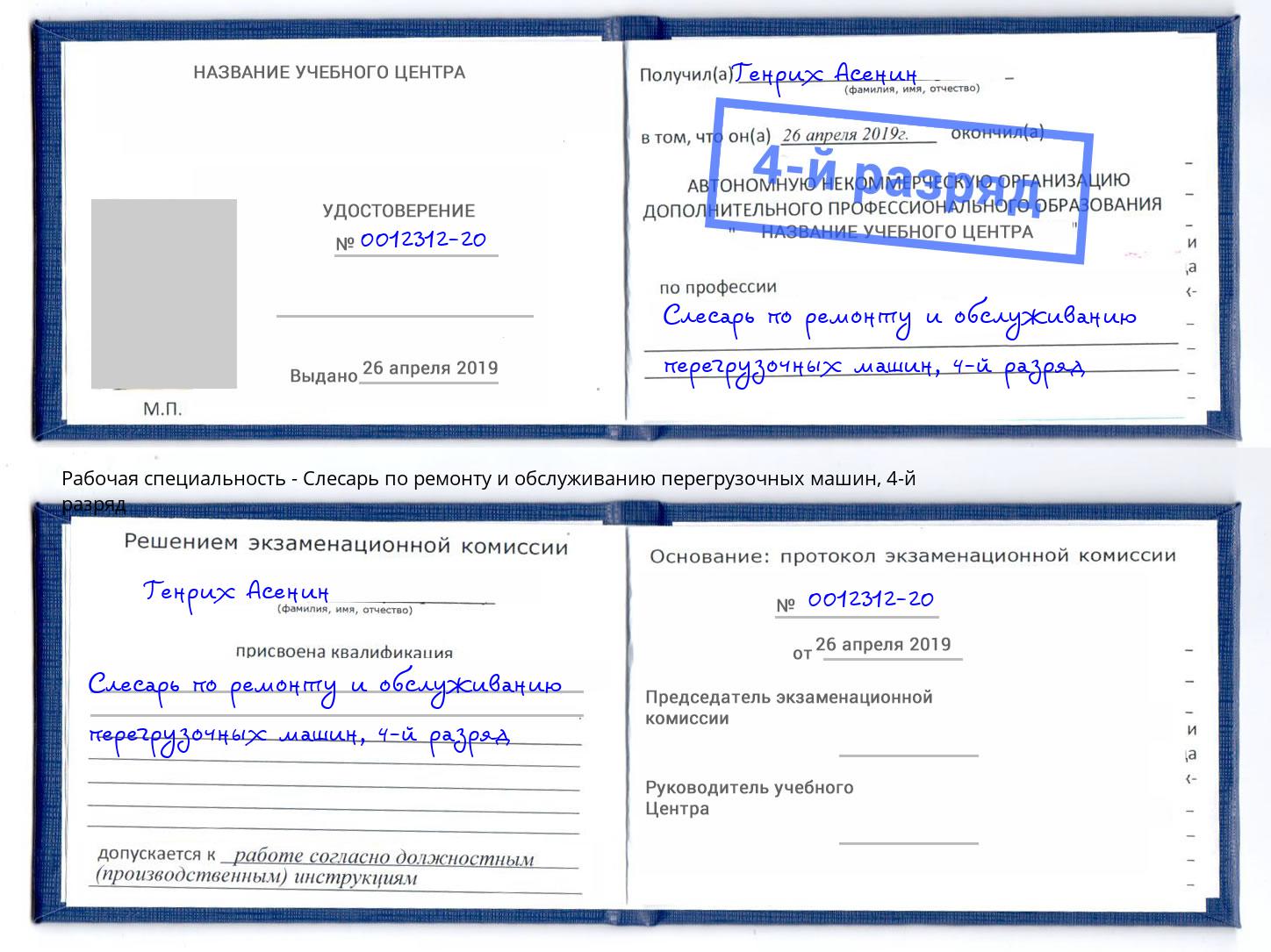 корочка 4-й разряд Слесарь по ремонту и обслуживанию перегрузочных машин Магнитогорск