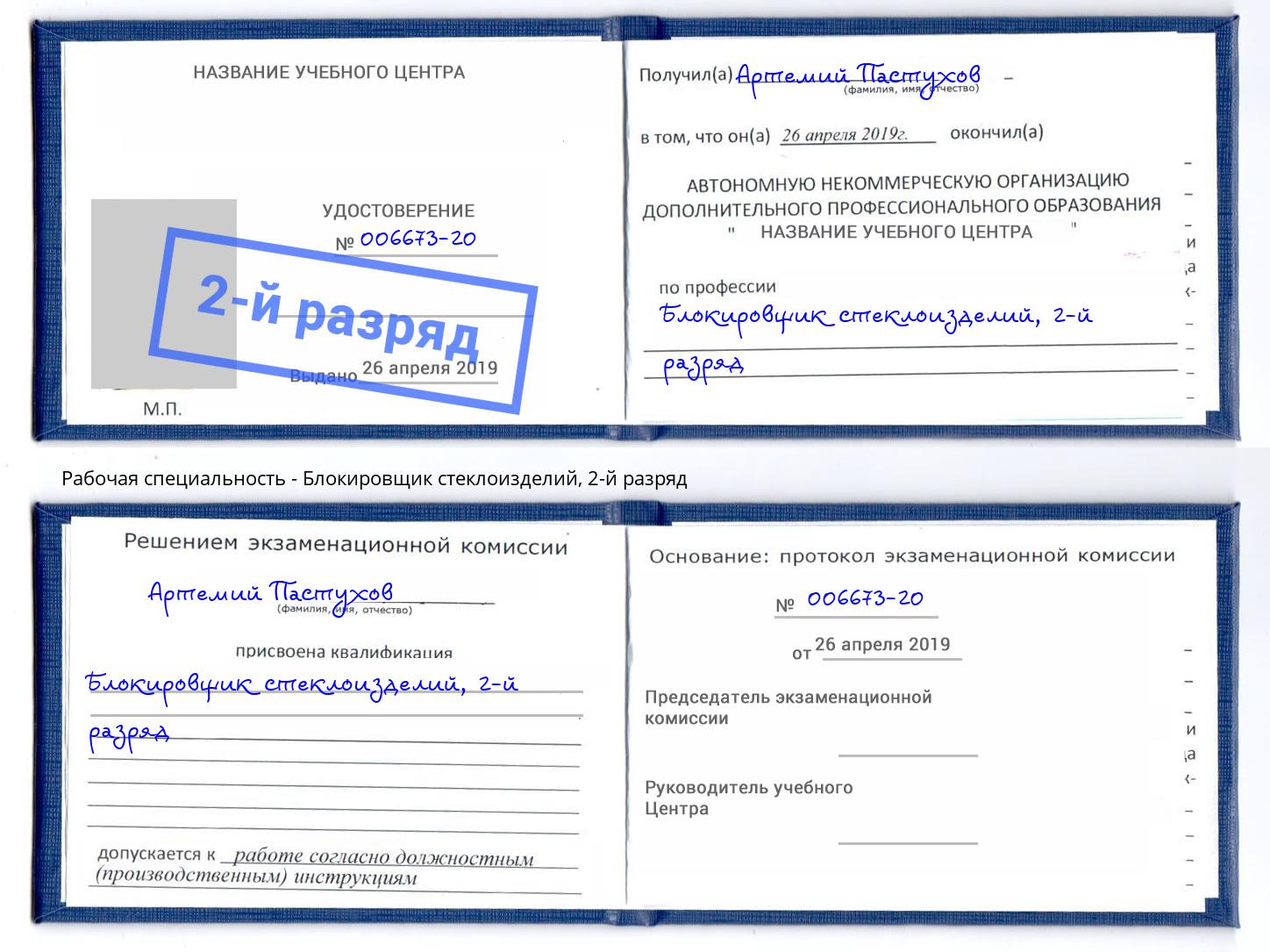 корочка 2-й разряд Блокировщик стеклоизделий Магнитогорск