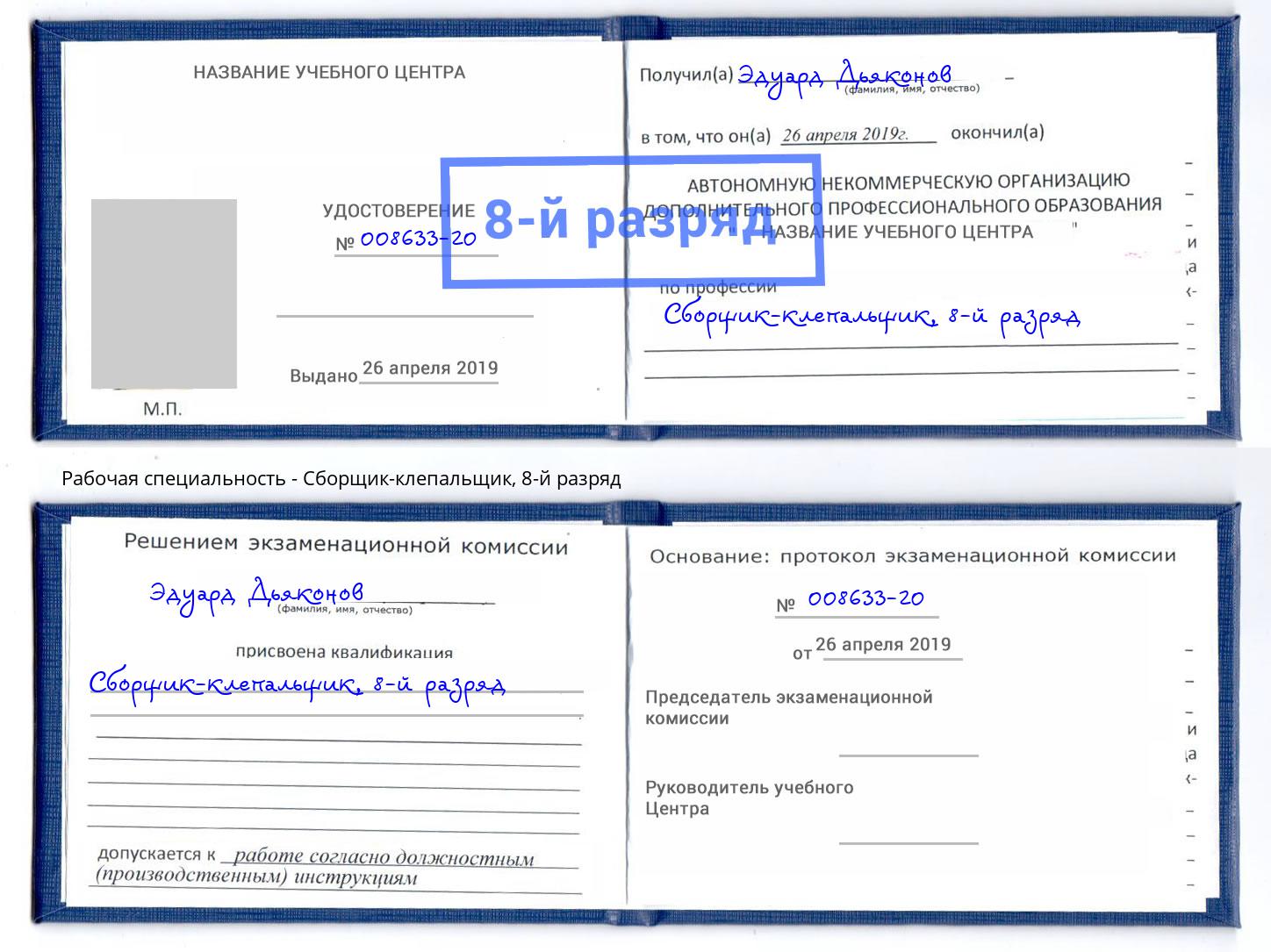 корочка 8-й разряд Сборщик-клепальщик Магнитогорск