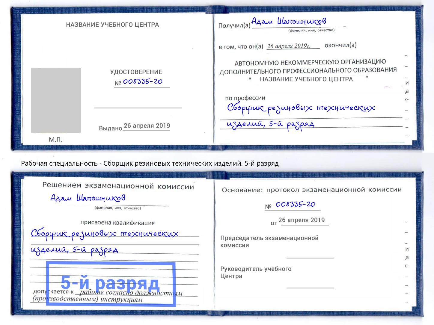 корочка 5-й разряд Сборщик резиновых технических изделий Магнитогорск