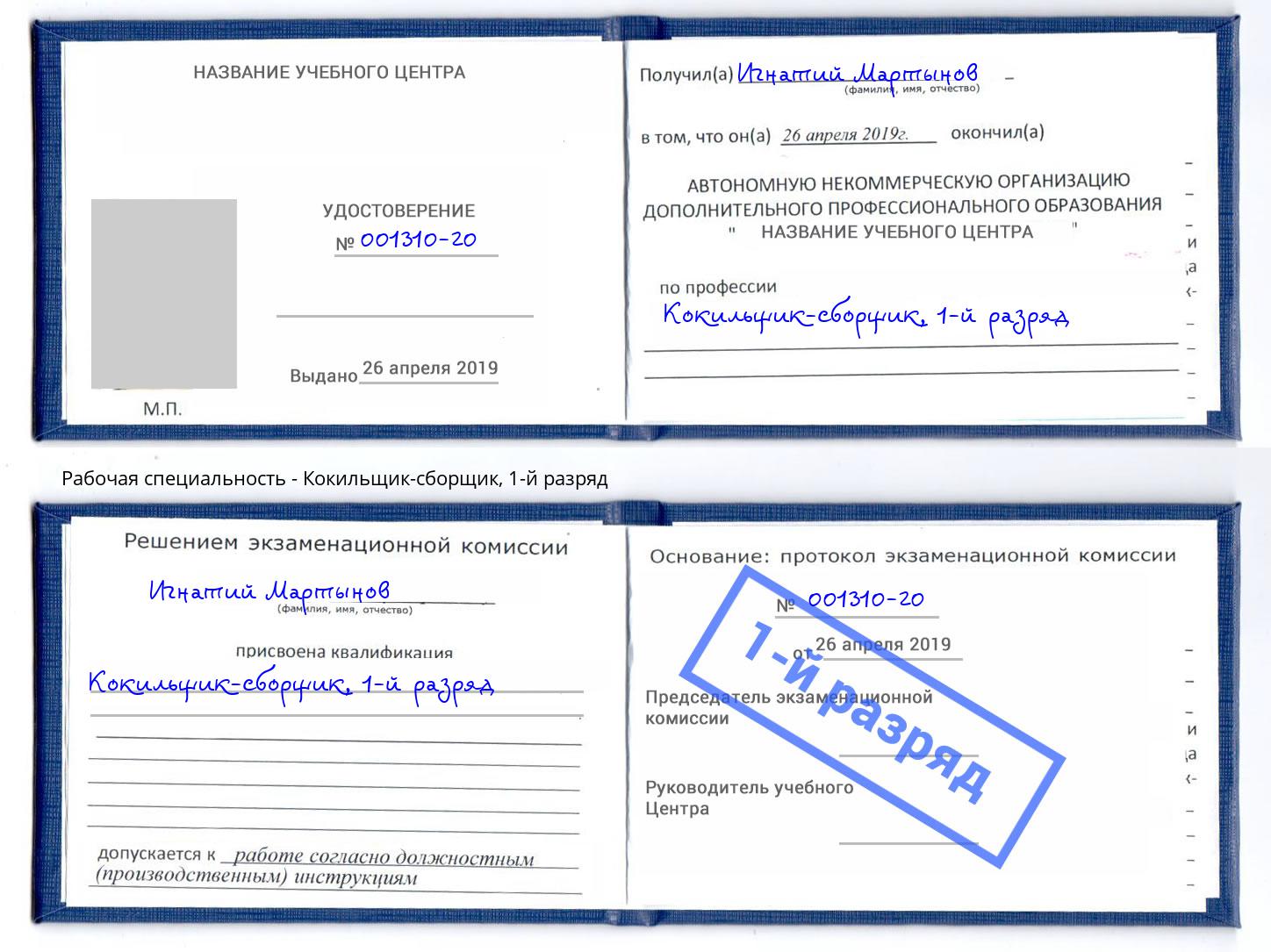корочка 1-й разряд Кокильщик-сборщик Магнитогорск