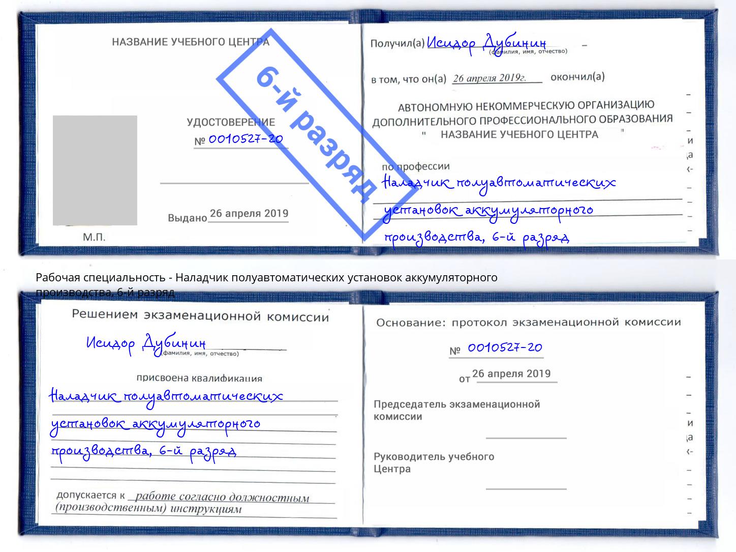 корочка 6-й разряд Наладчик полуавтоматических установок аккумуляторного производства Магнитогорск