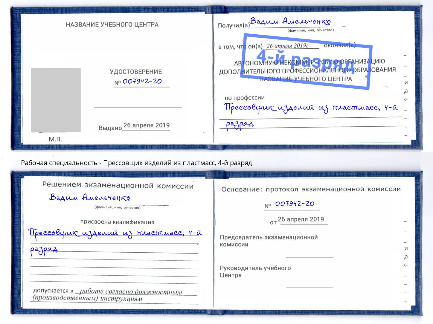 корочка 4-й разряд Прессовщик изделий из пластмасс Магнитогорск