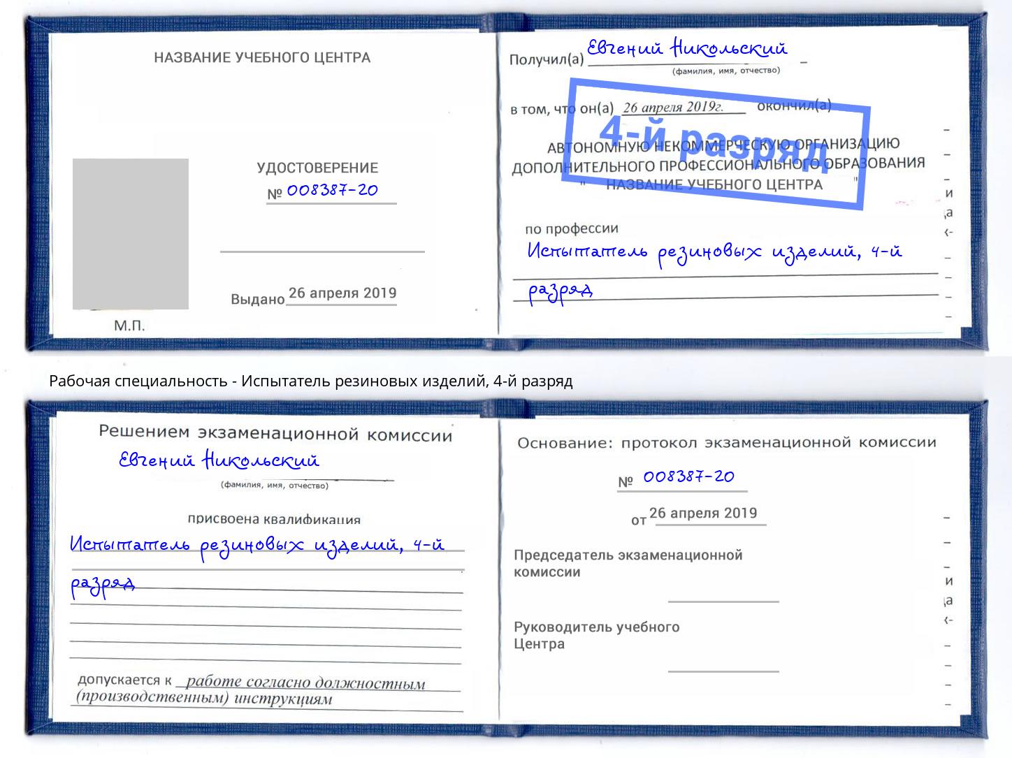 корочка 4-й разряд Испытатель резиновых изделий Магнитогорск