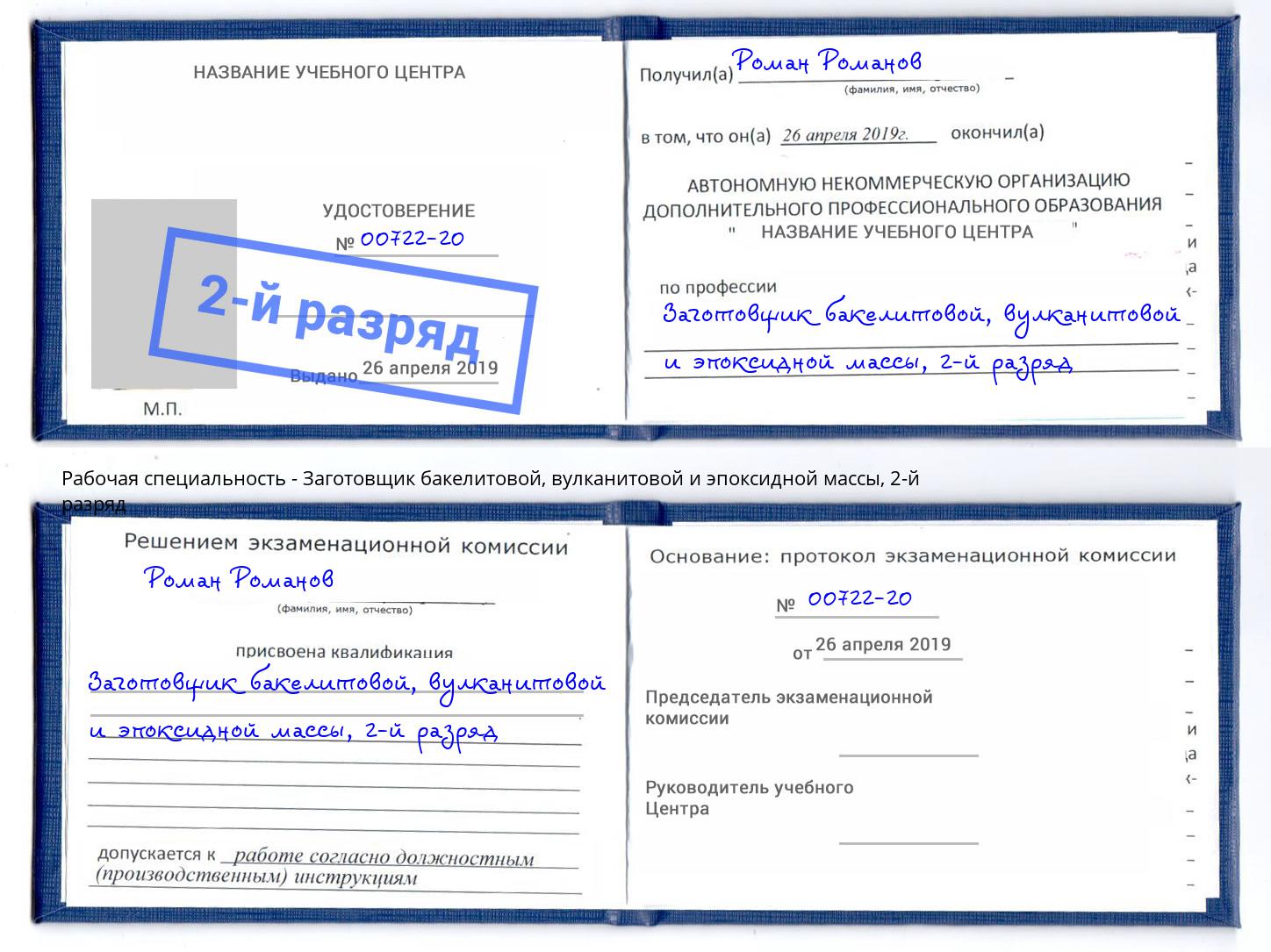 корочка 2-й разряд Заготовщик бакелитовой, вулканитовой и эпоксидной массы Магнитогорск