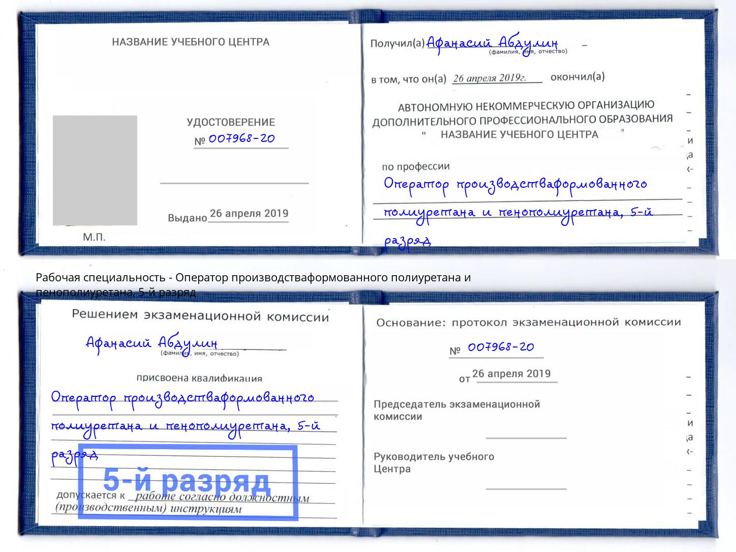 корочка 5-й разряд Оператор производстваформованного полиуретана и пенополиуретана Магнитогорск