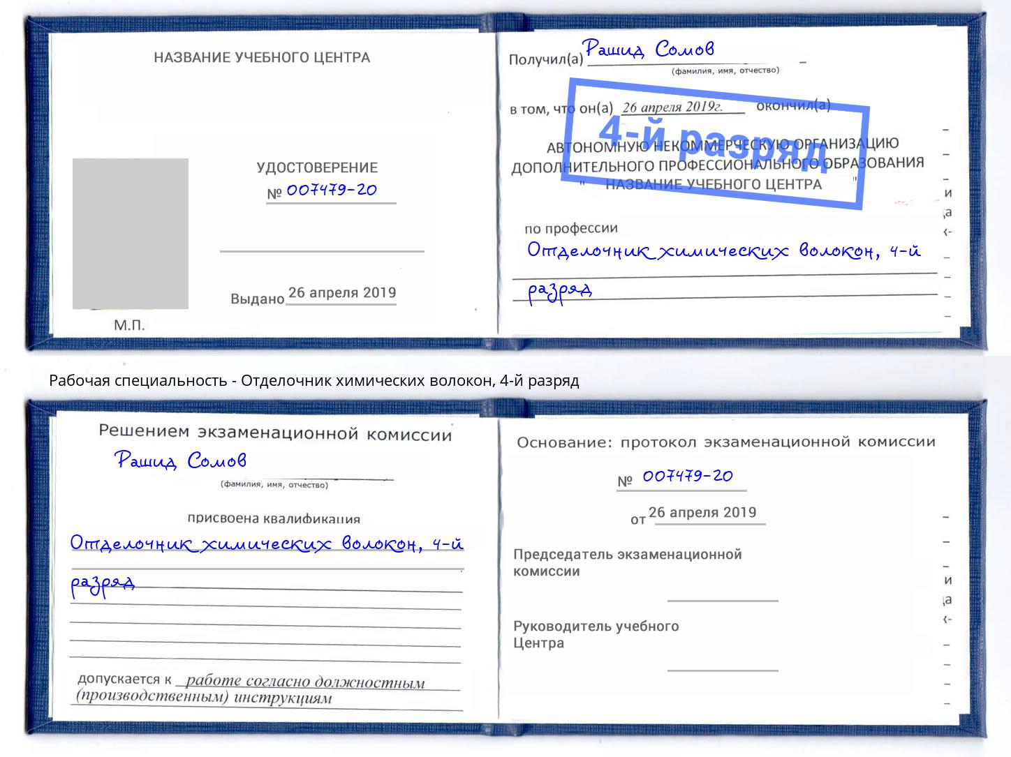 корочка 4-й разряд Отделочник химических волокон Магнитогорск