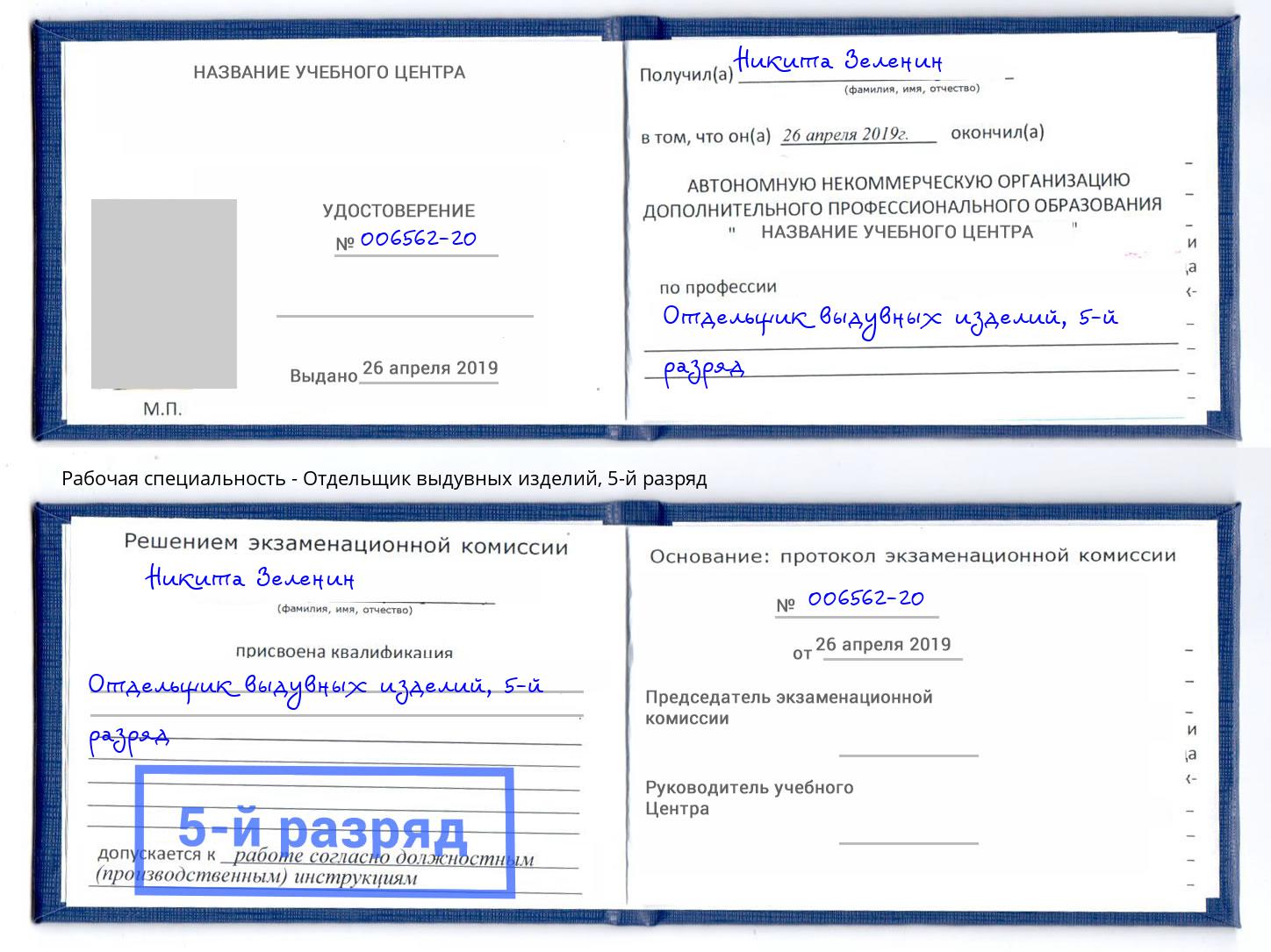 корочка 5-й разряд Отдельщик выдувных изделий Магнитогорск
