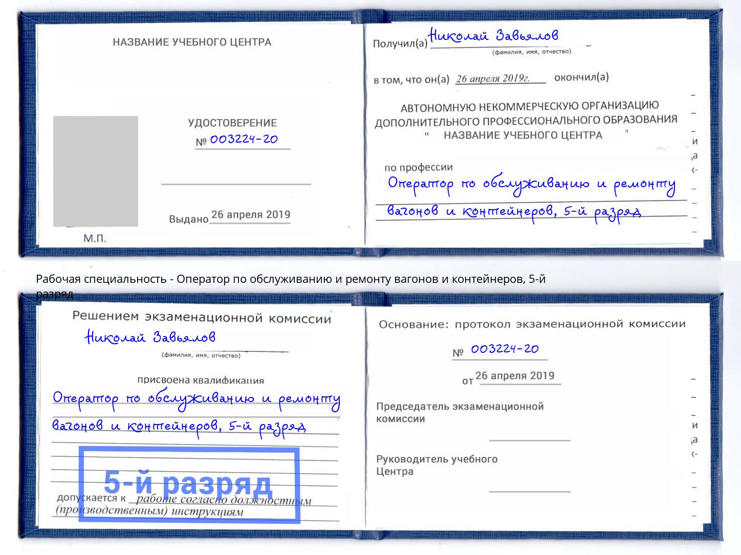 корочка 5-й разряд Оператор по обслуживанию и ремонту вагонов и контейнеров Магнитогорск