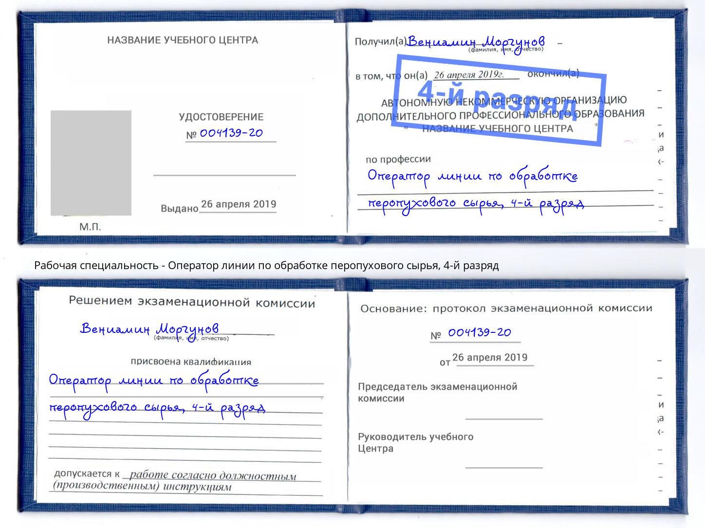 корочка 4-й разряд Оператор линии по обработке перопухового сырья Магнитогорск