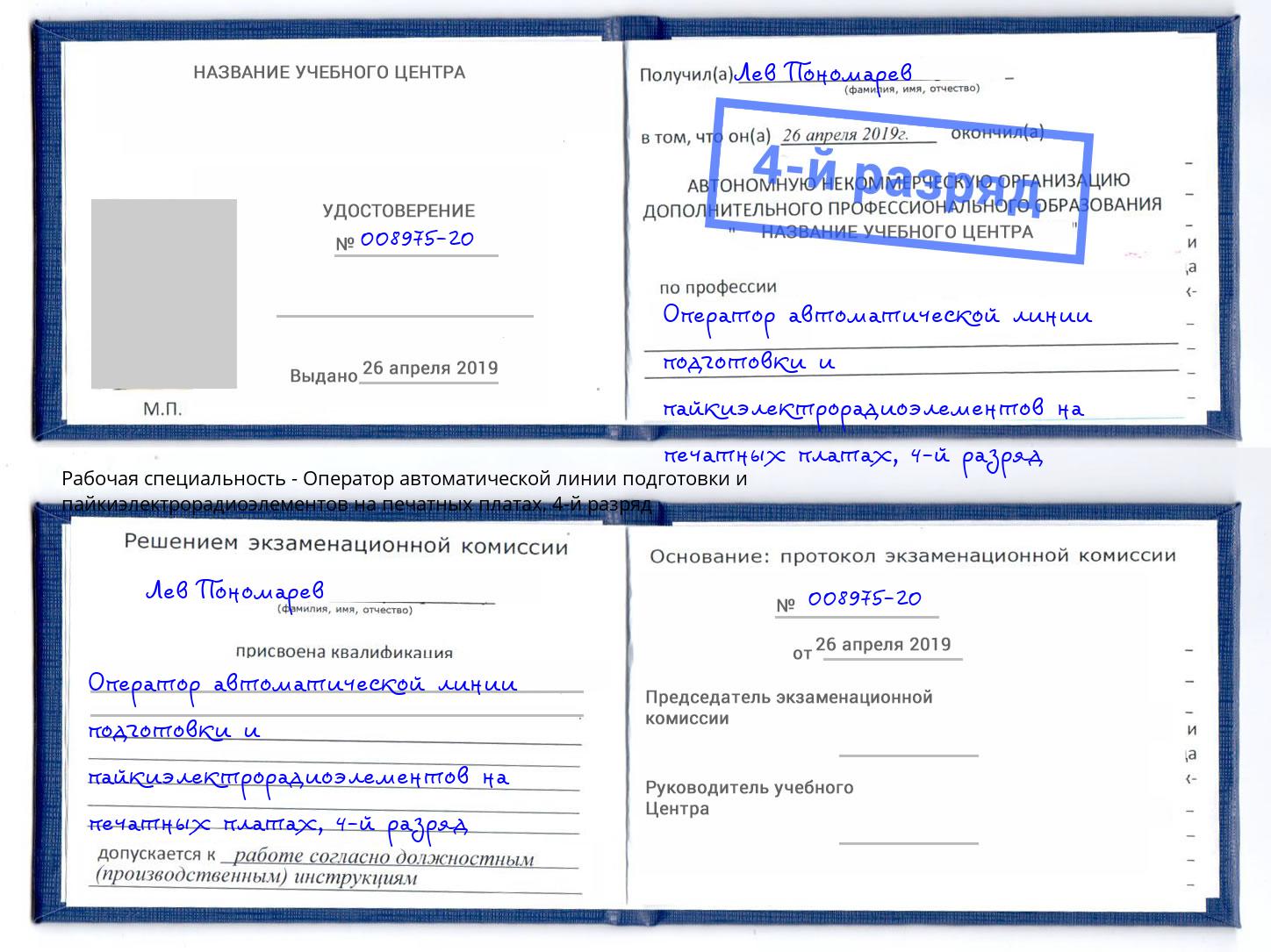 корочка 4-й разряд Оператор автоматической линии подготовки и пайкиэлектрорадиоэлементов на печатных платах Магнитогорск