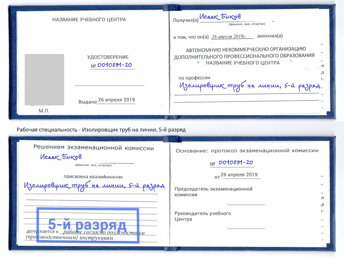 корочка 5-й разряд Изолировщик труб на линии Магнитогорск