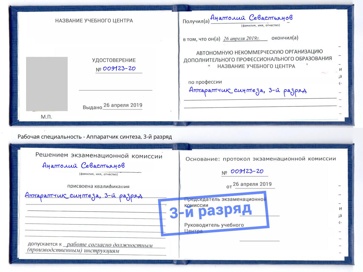 корочка 3-й разряд Аппаратчик синтеза Магнитогорск