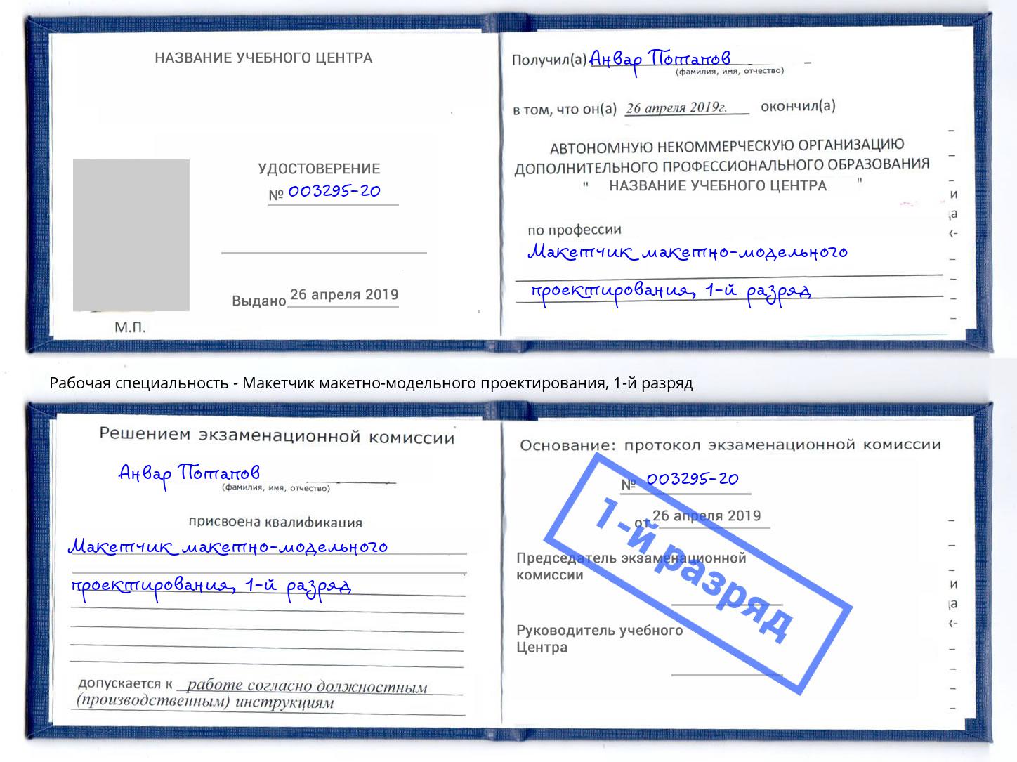 корочка 1-й разряд Макетчик макетно-модельного проектирования Магнитогорск