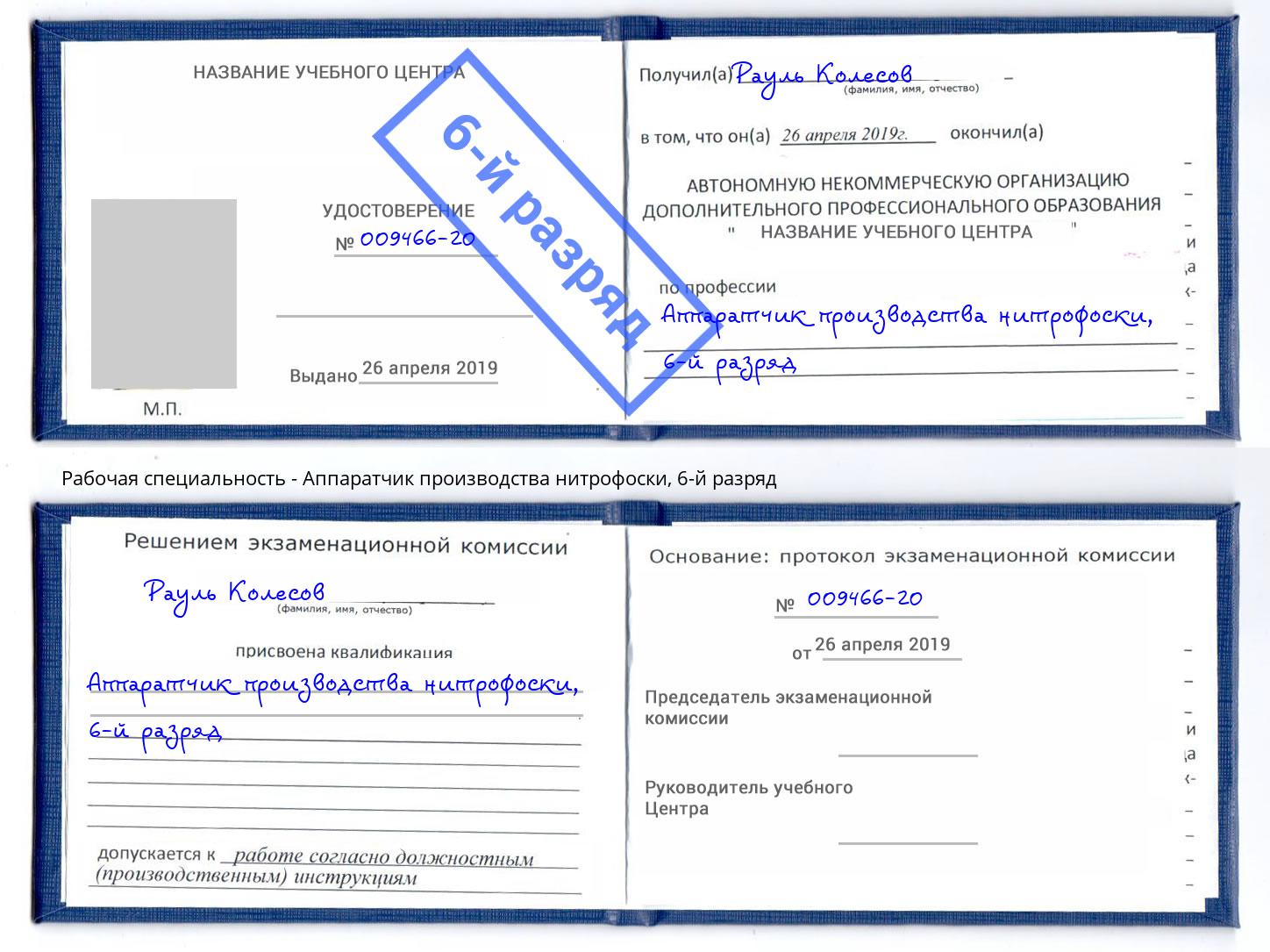 корочка 6-й разряд Аппаратчик производства нитрофоски Магнитогорск