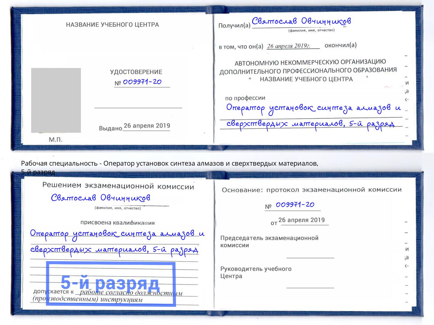 корочка 5-й разряд Оператор установок синтеза алмазов и сверхтвердых материалов Магнитогорск