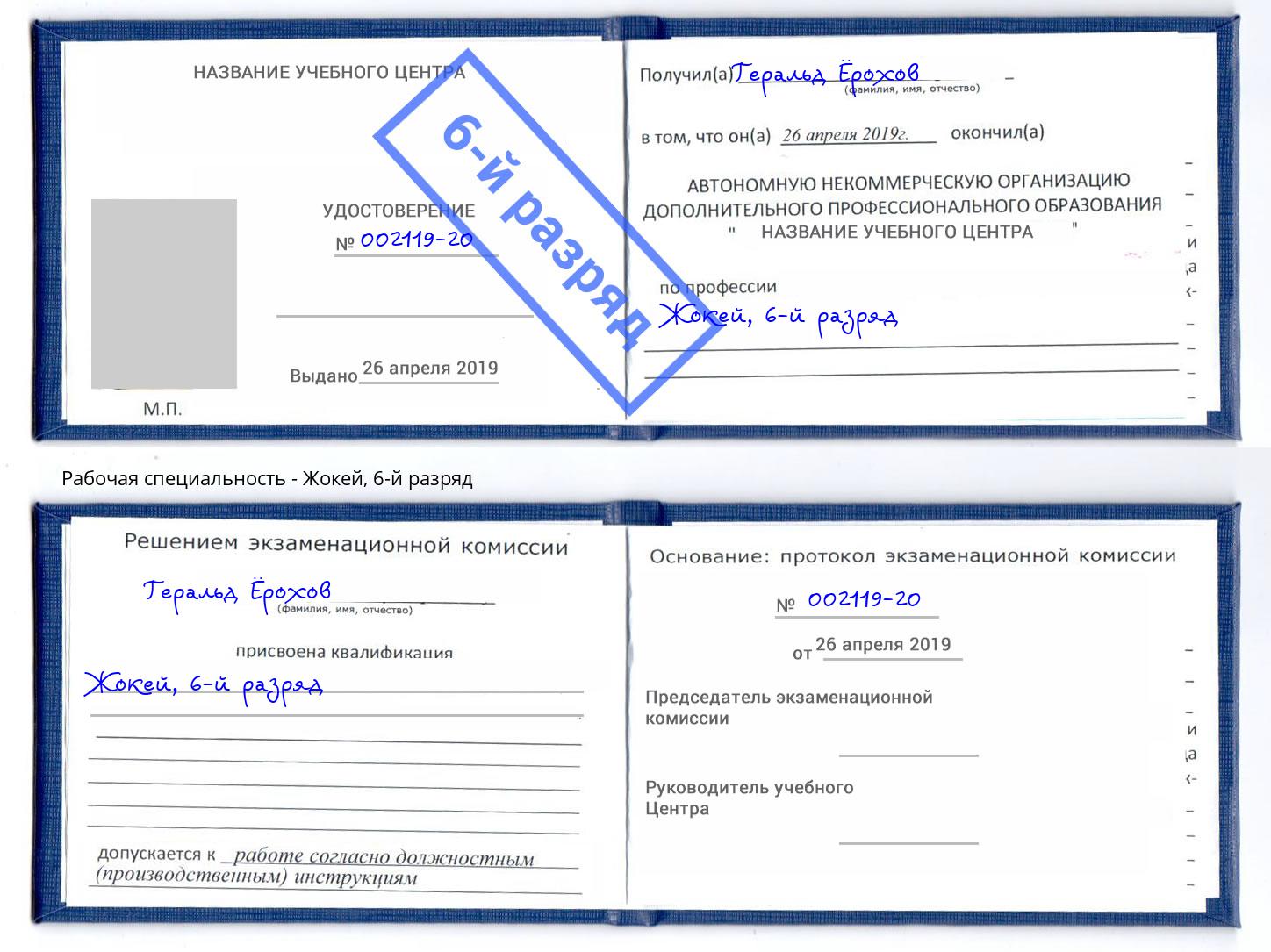 корочка 6-й разряд Жокей Магнитогорск