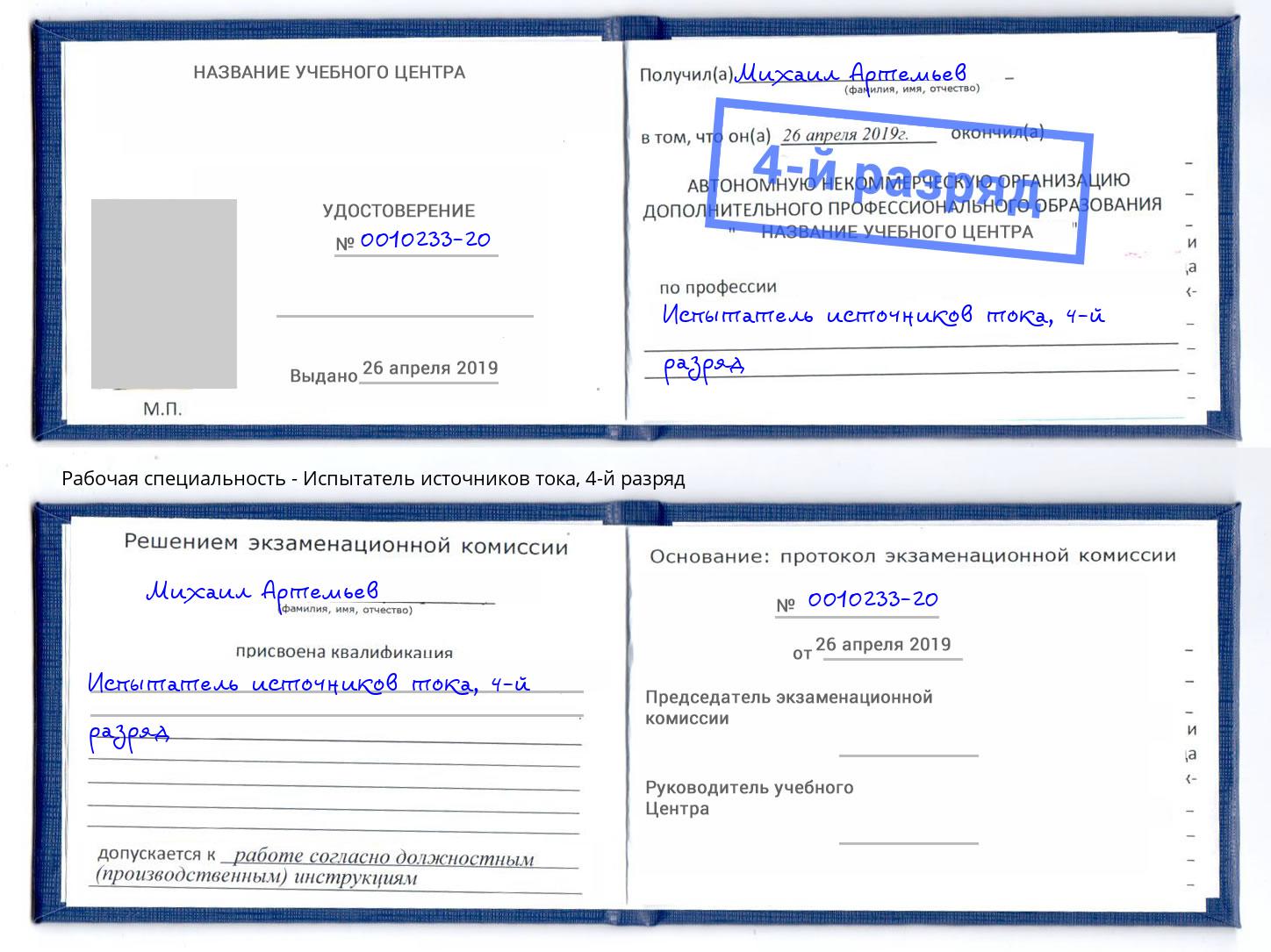 корочка 4-й разряд Испытатель источников тока Магнитогорск